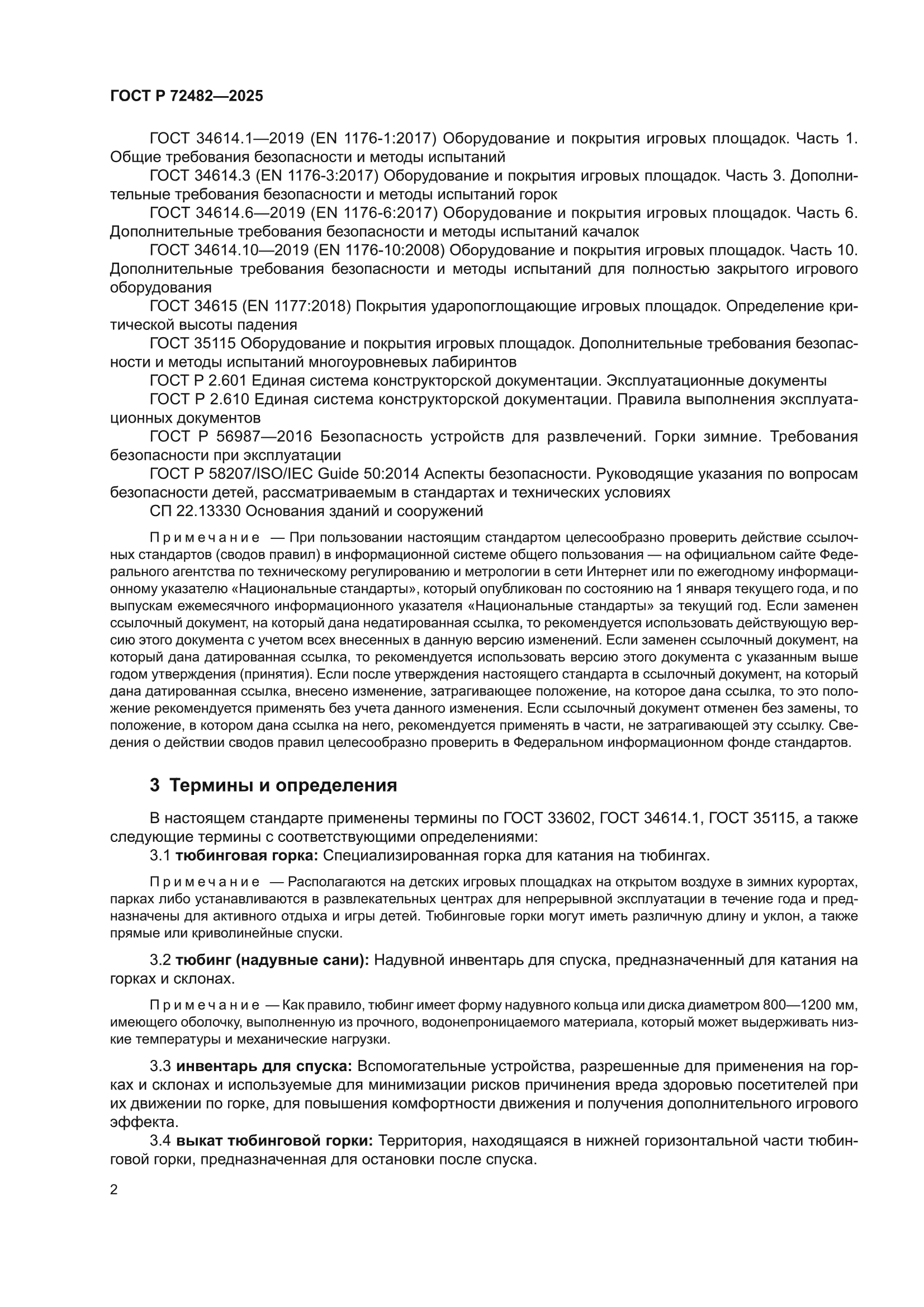ГОСТ Р 72482-2025