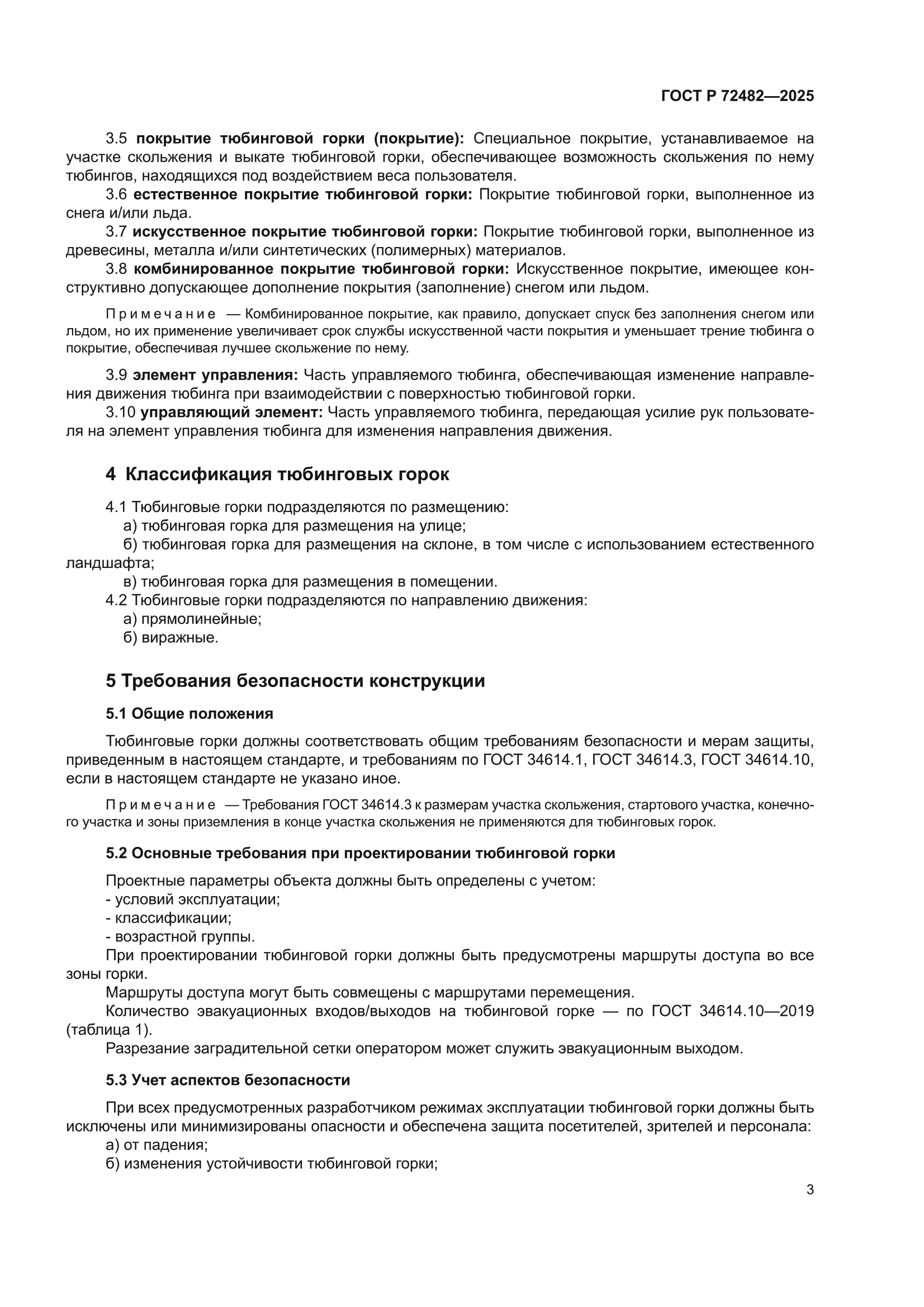 ГОСТ Р 72482-2025