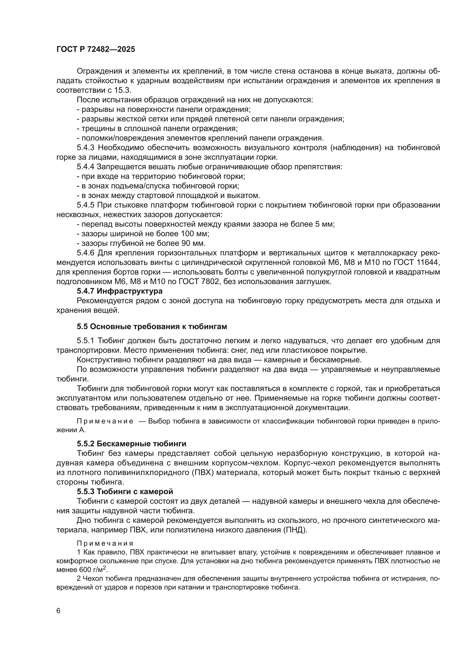 ГОСТ Р 72482-2025