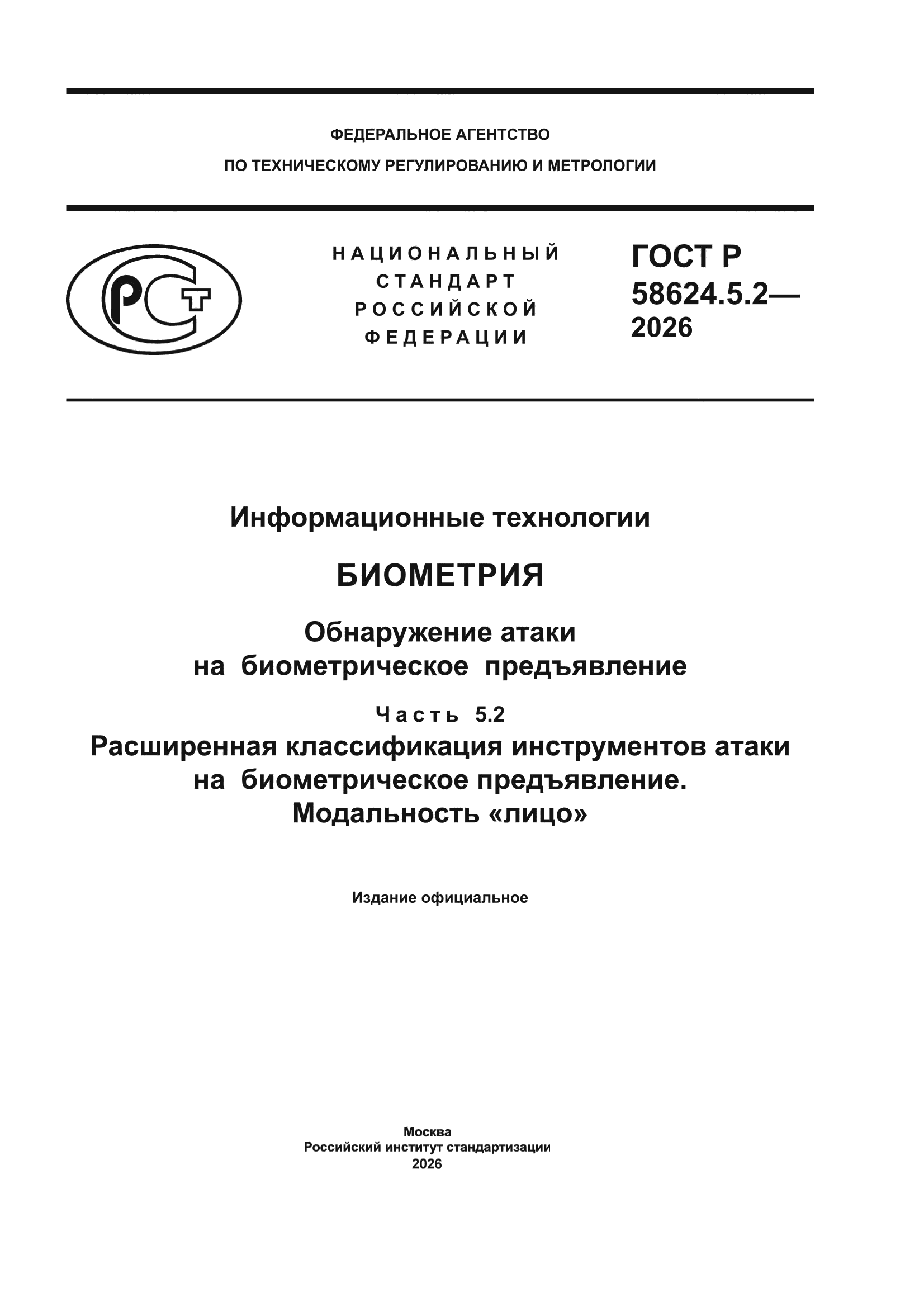 ГОСТ Р 58624.5.2-2026