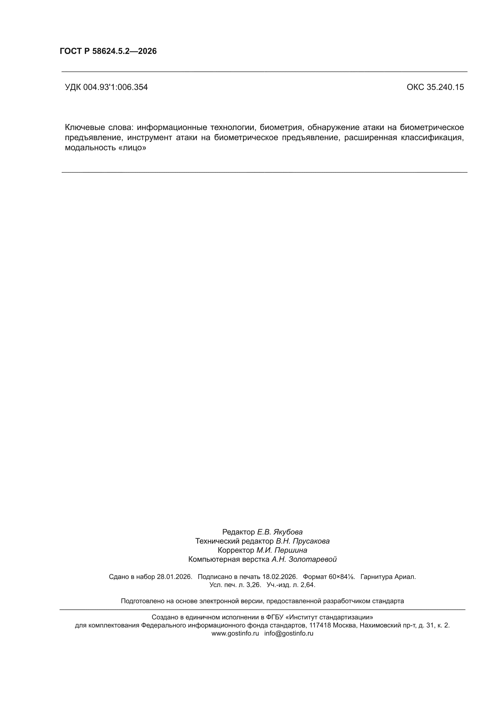 ГОСТ Р 58624.5.2-2026
