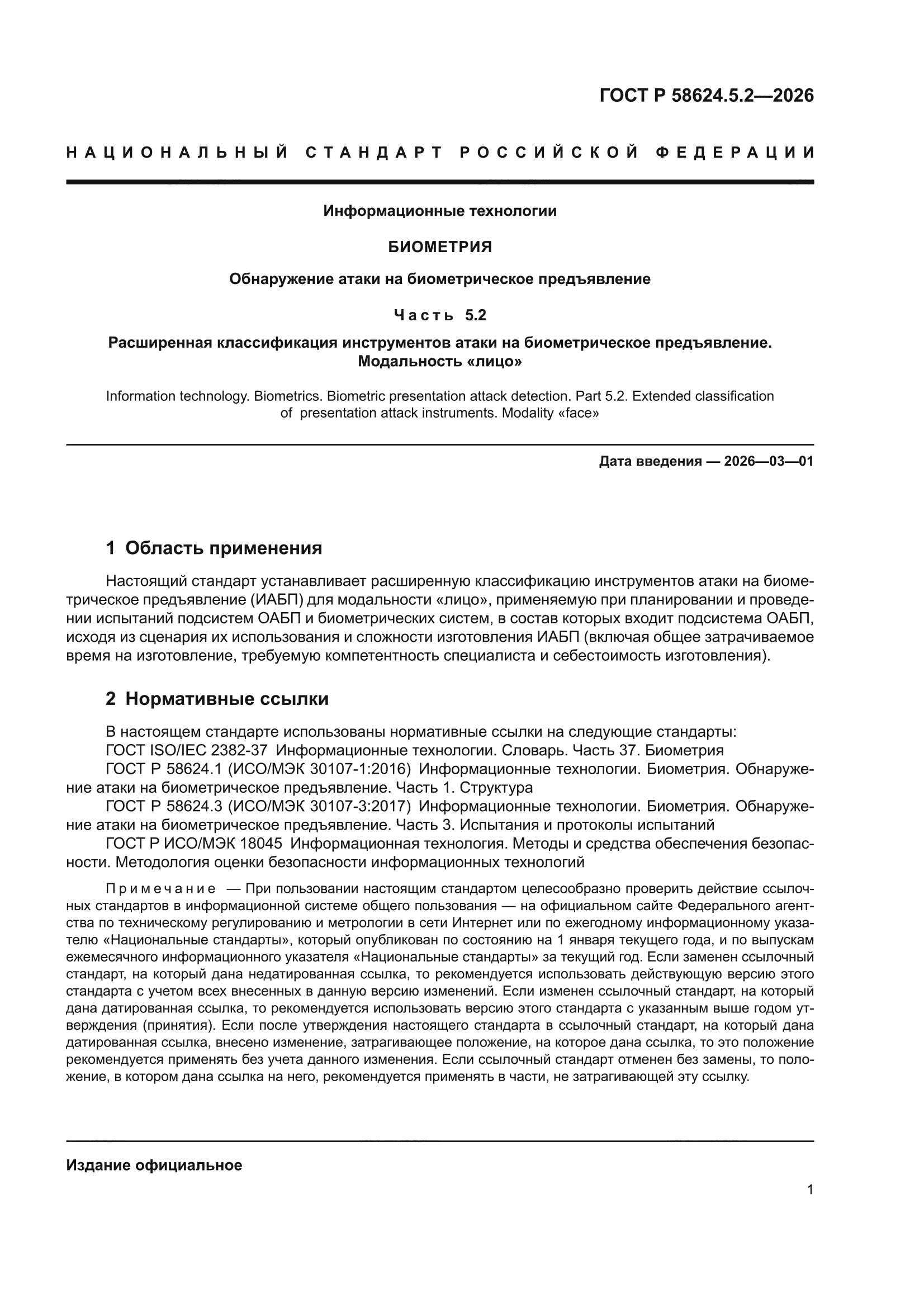 ГОСТ Р 58624.5.2-2026