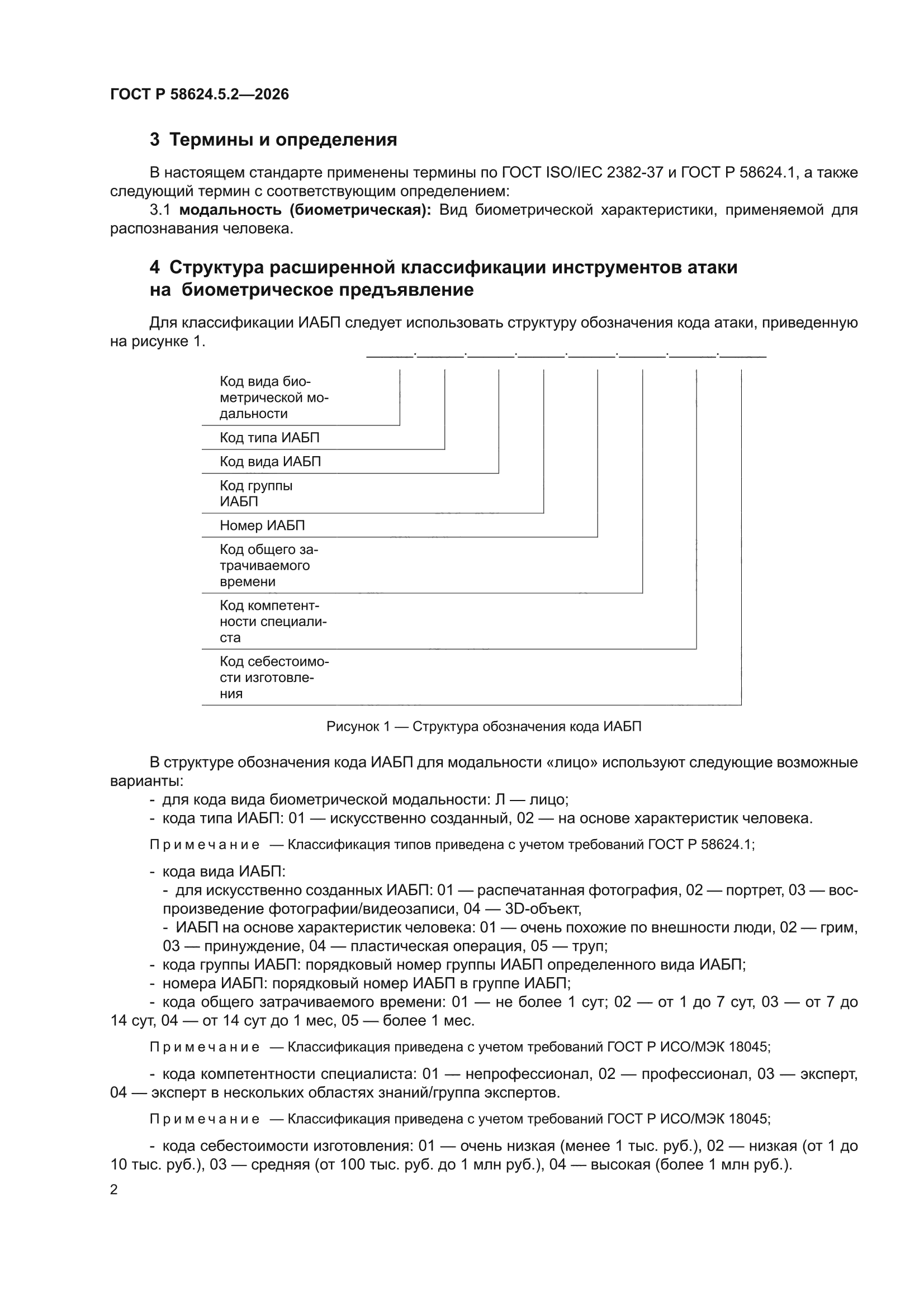 ГОСТ Р 58624.5.2-2026