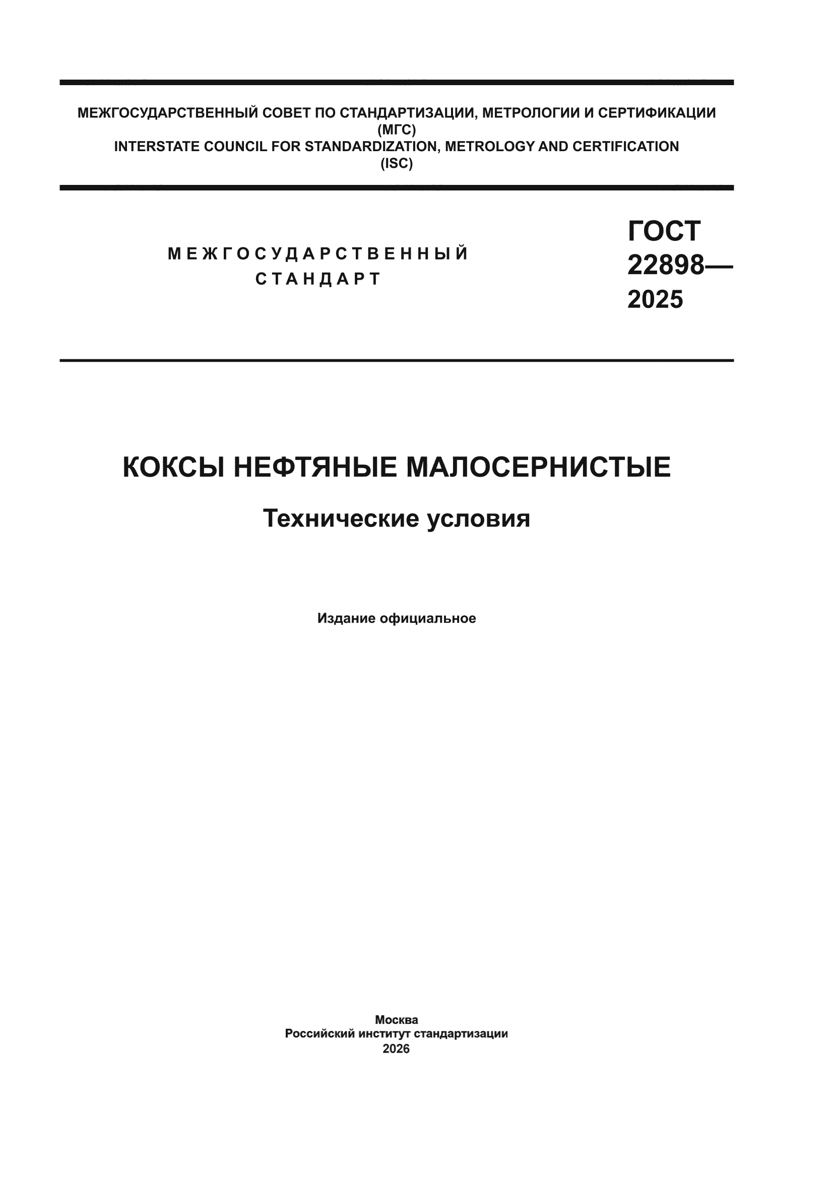 ГОСТ 22898-2025