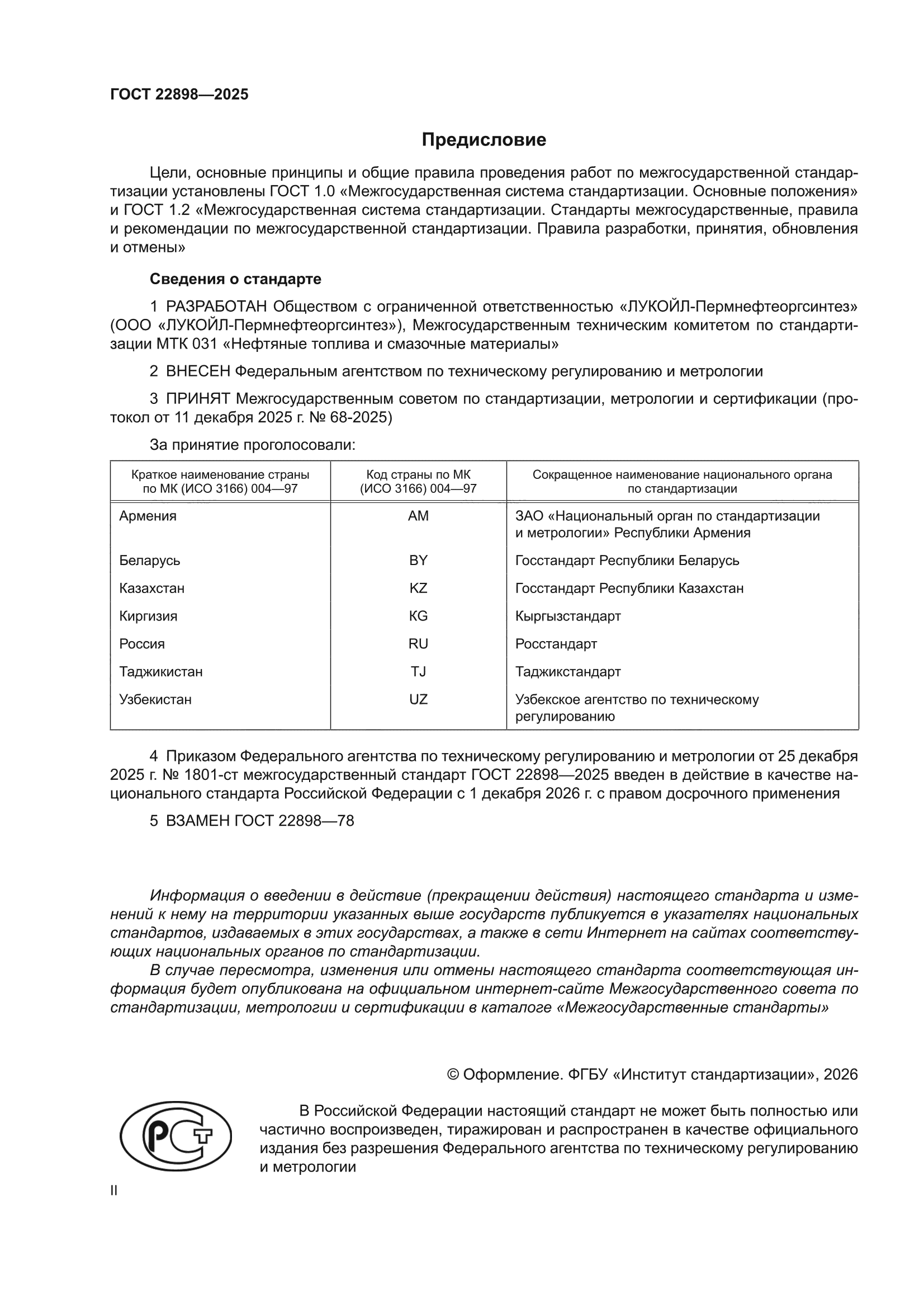 ГОСТ 22898-2025