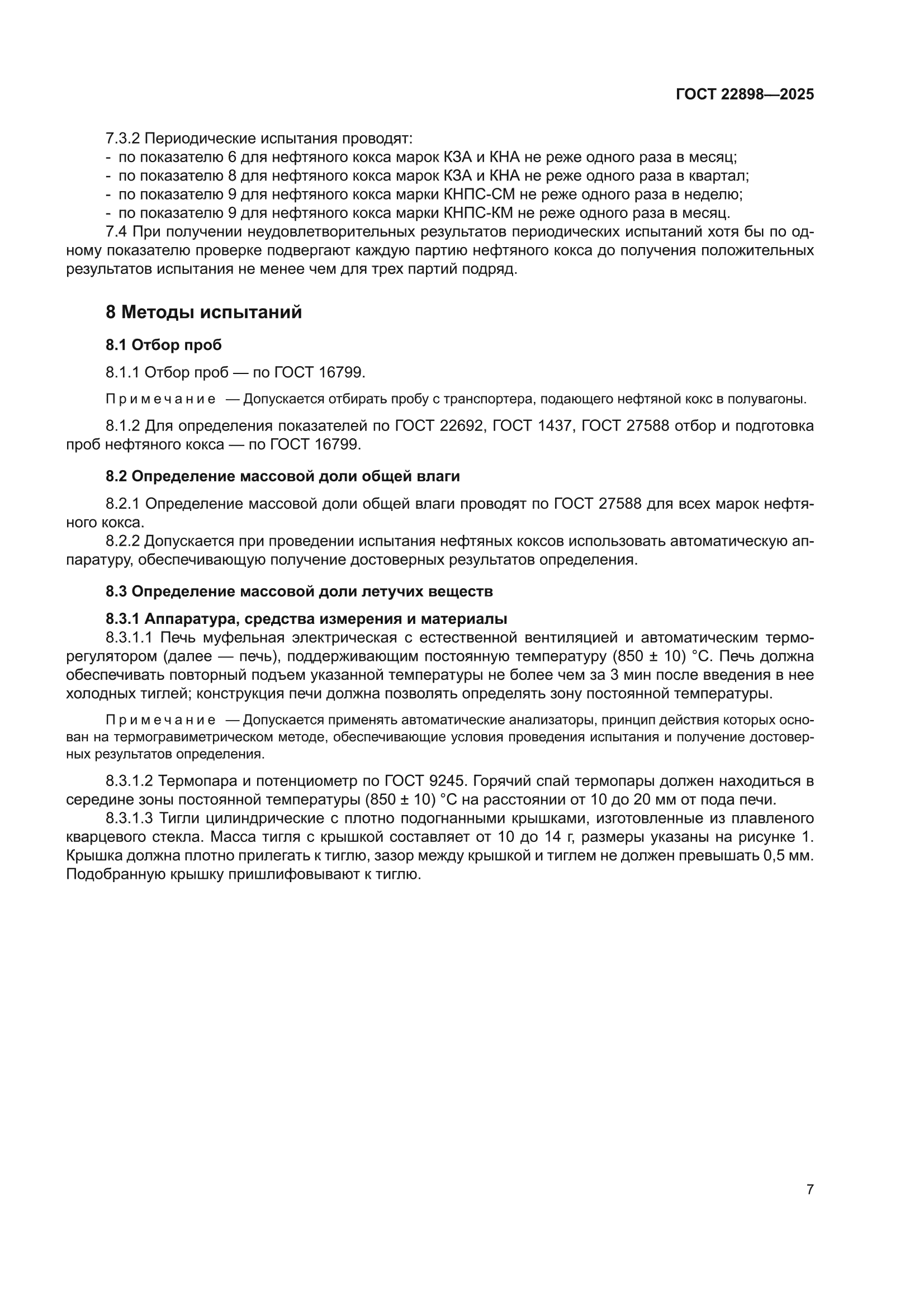 ГОСТ 22898-2025