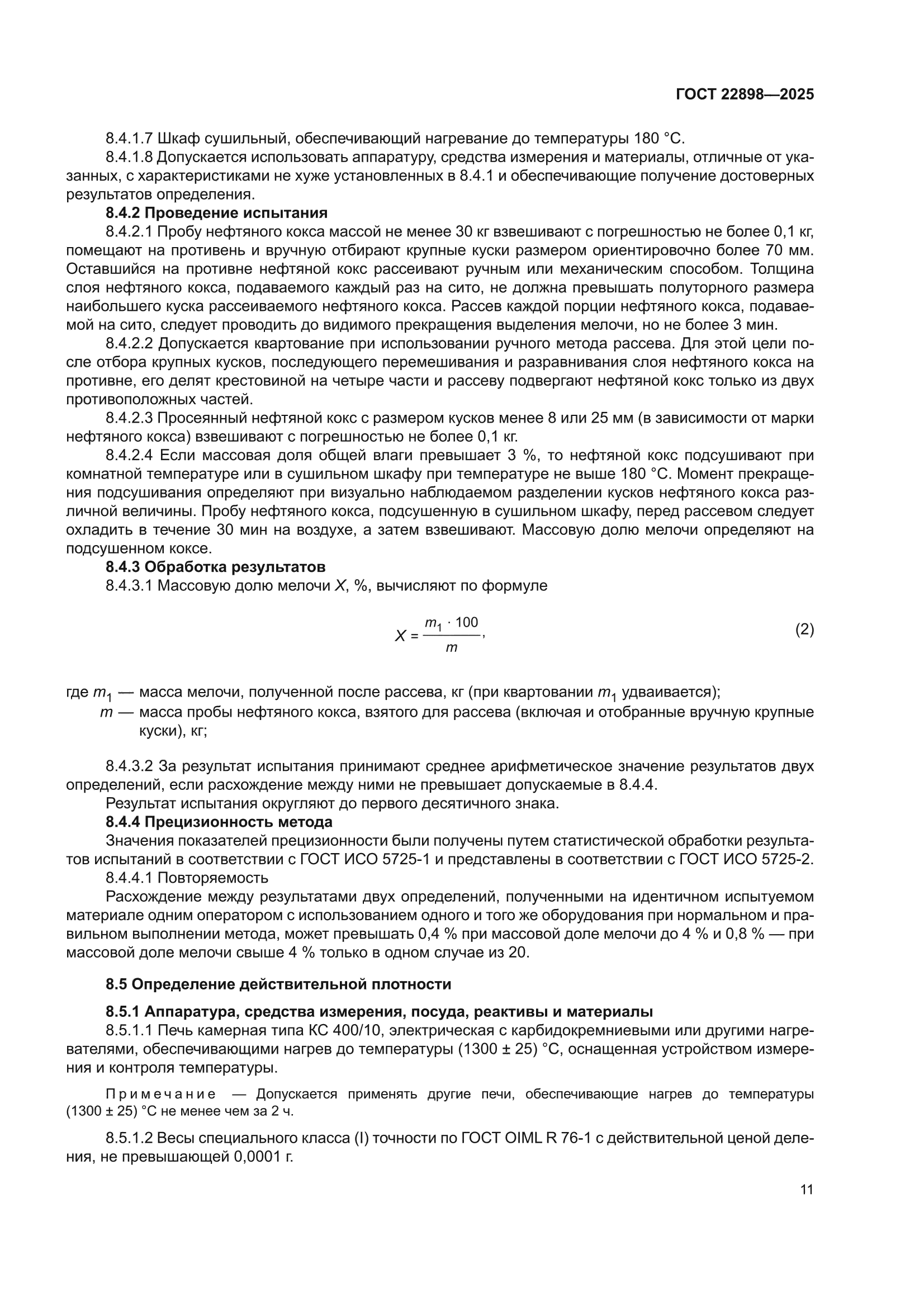 ГОСТ 22898-2025