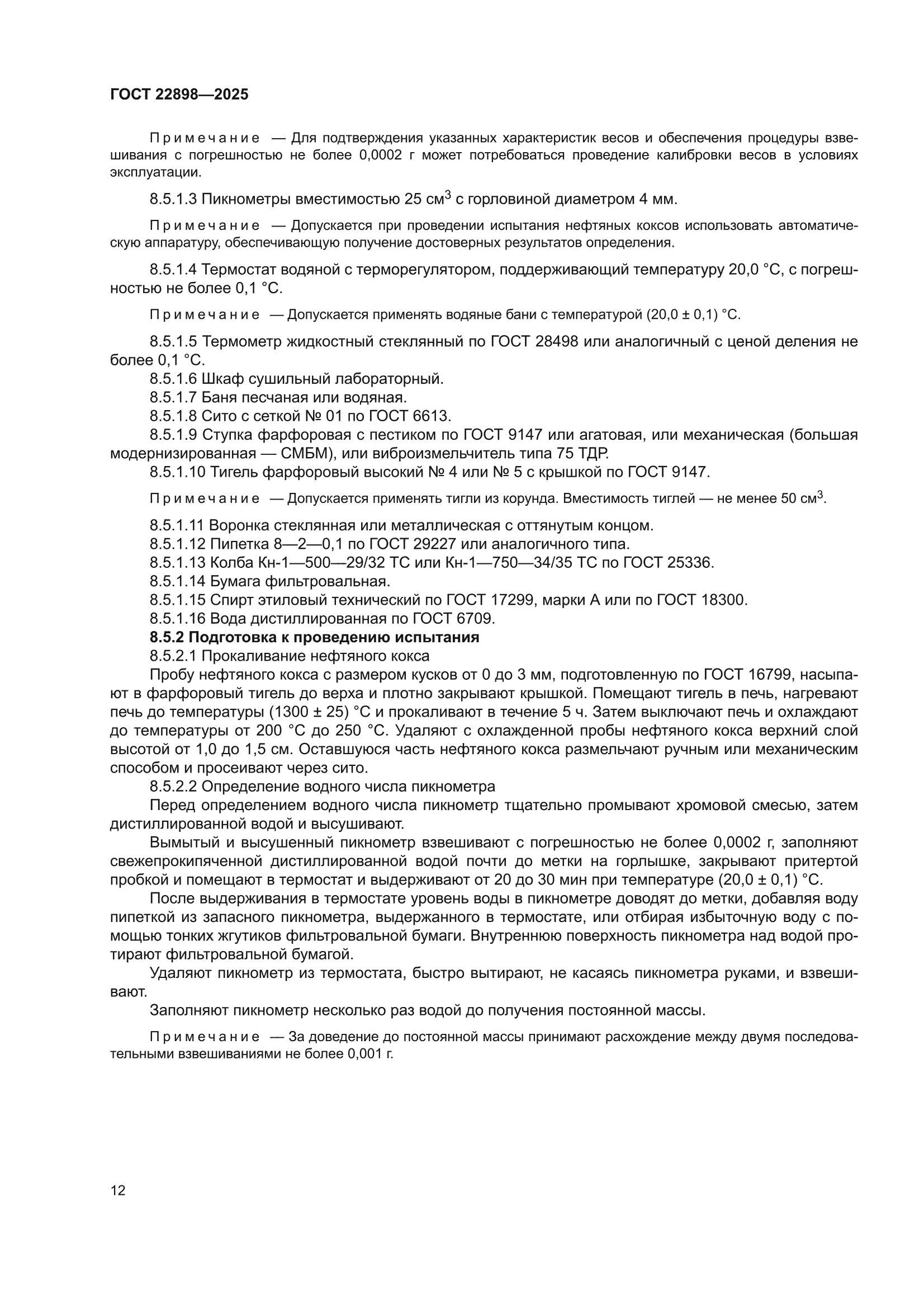 ГОСТ 22898-2025