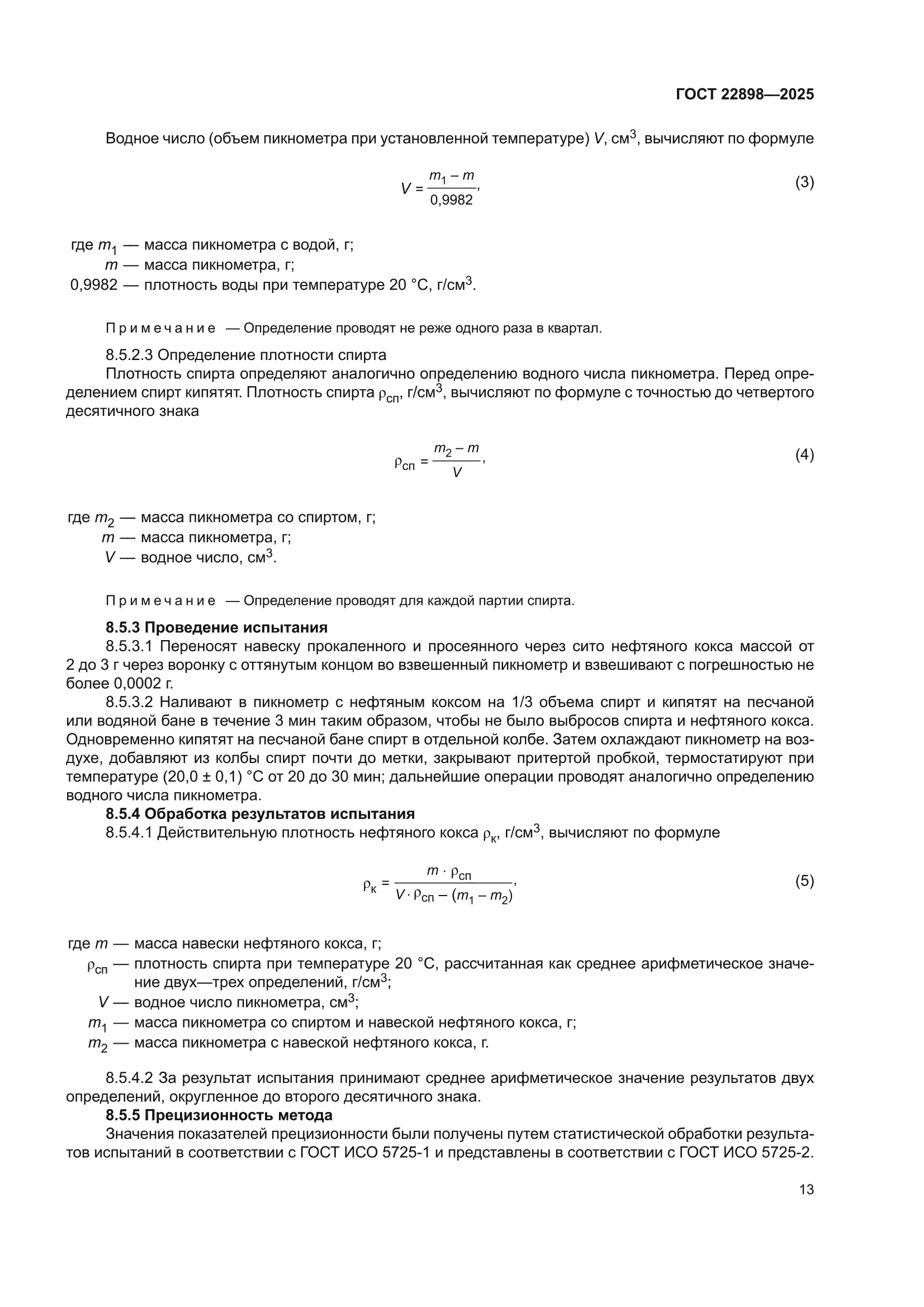 ГОСТ 22898-2025