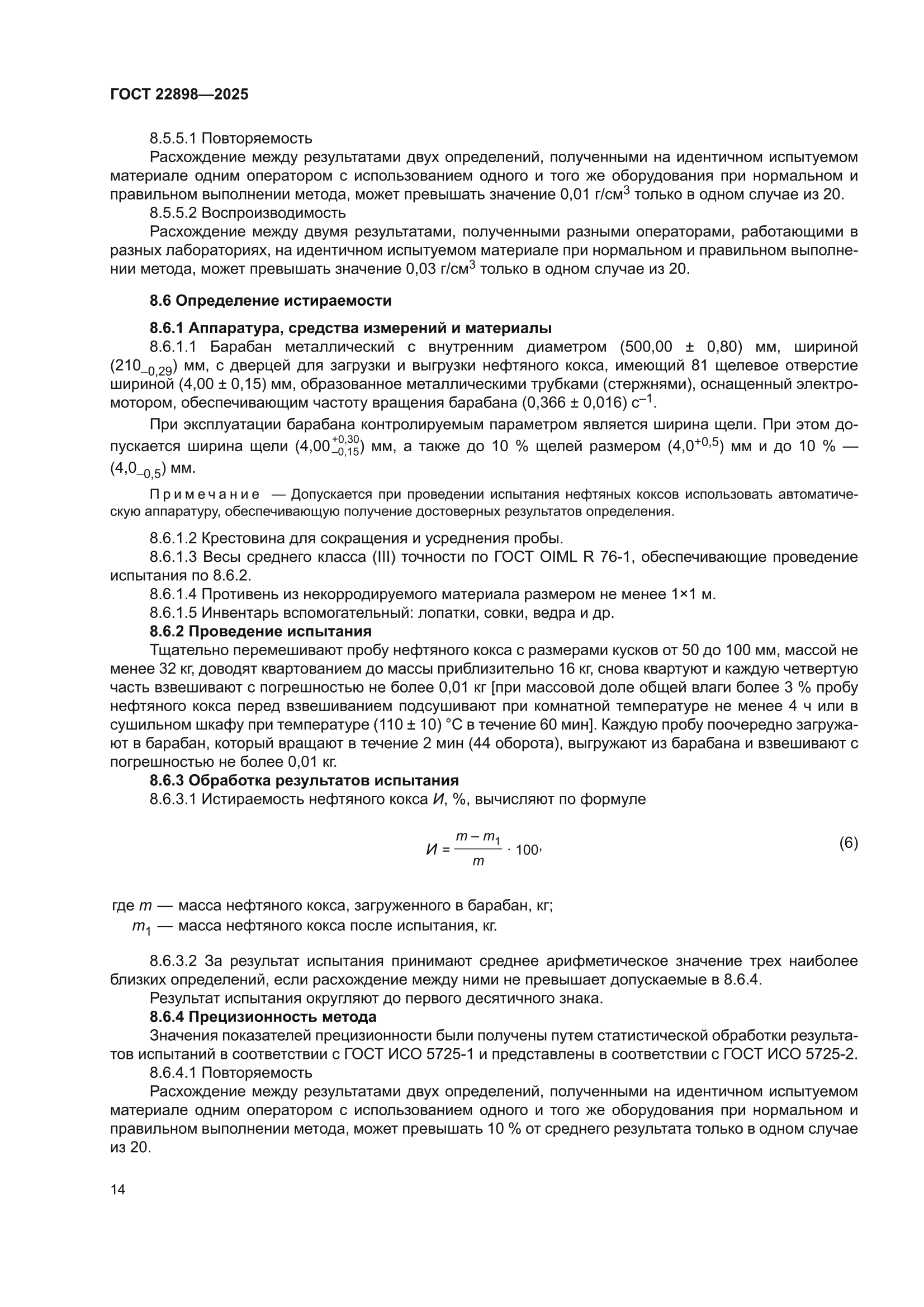 ГОСТ 22898-2025