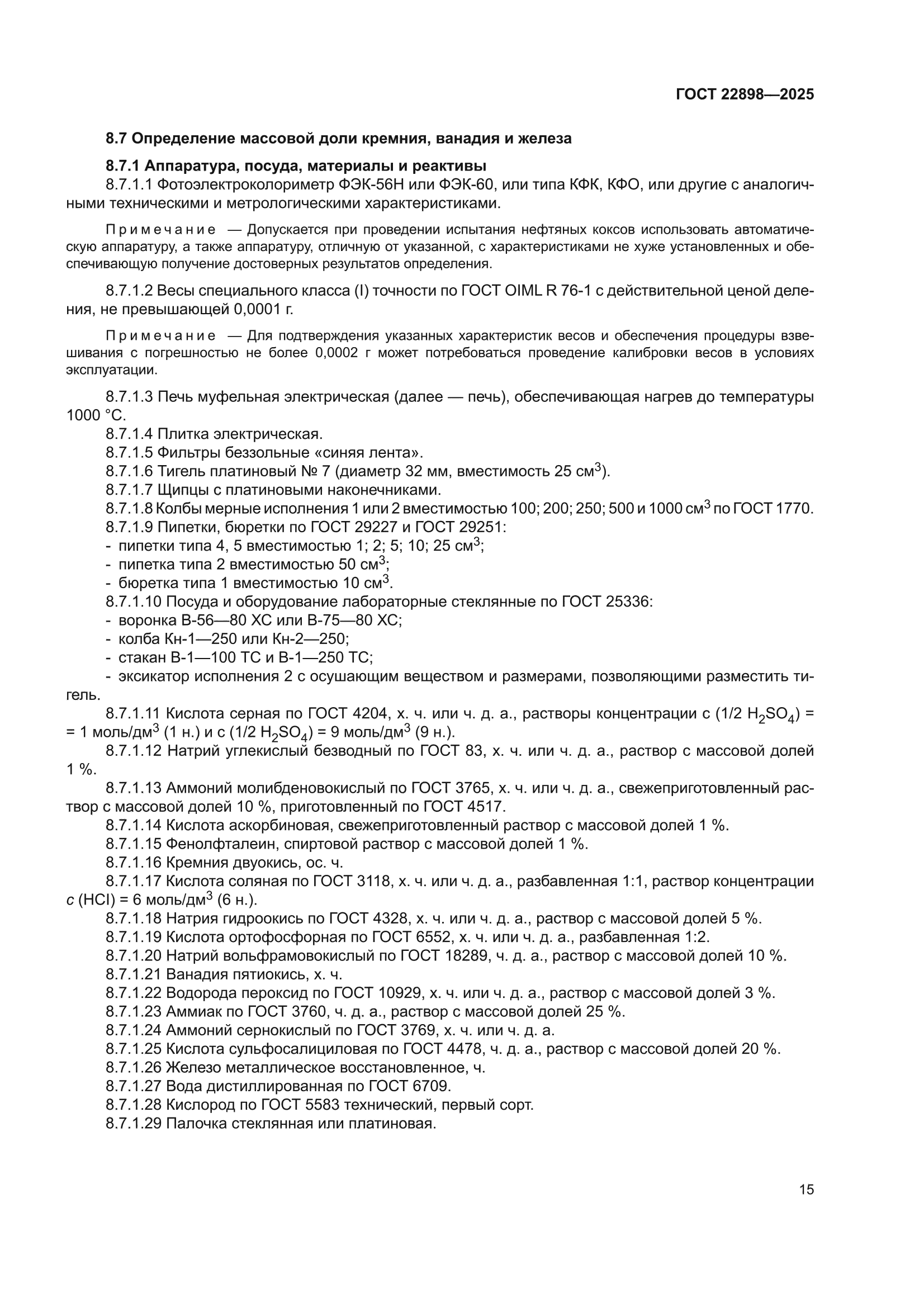ГОСТ 22898-2025