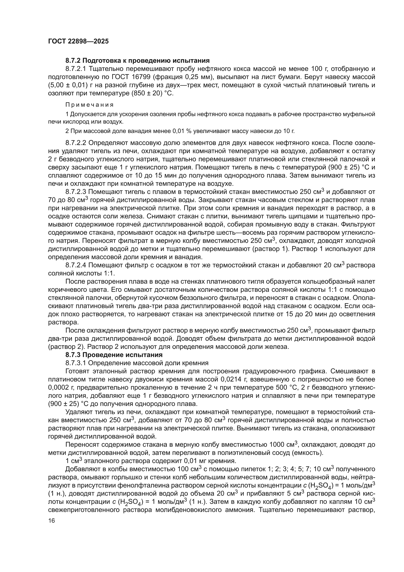 ГОСТ 22898-2025