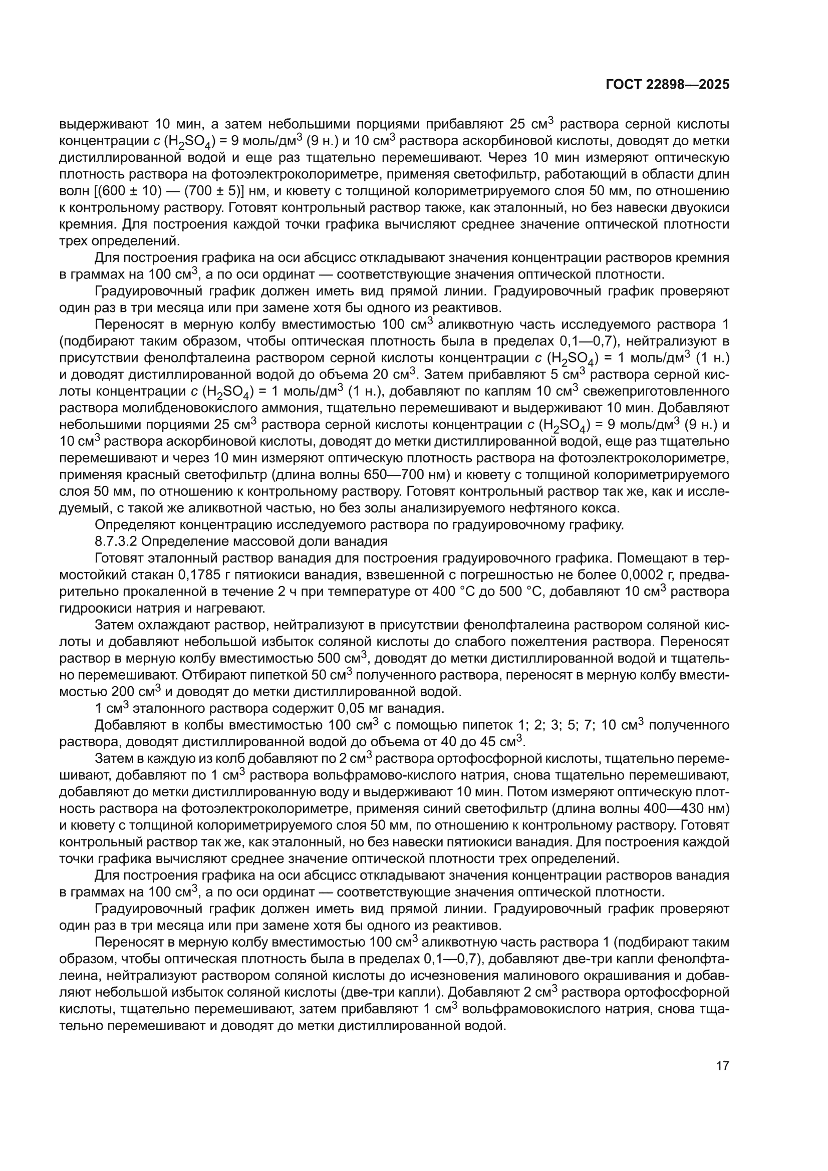 ГОСТ 22898-2025