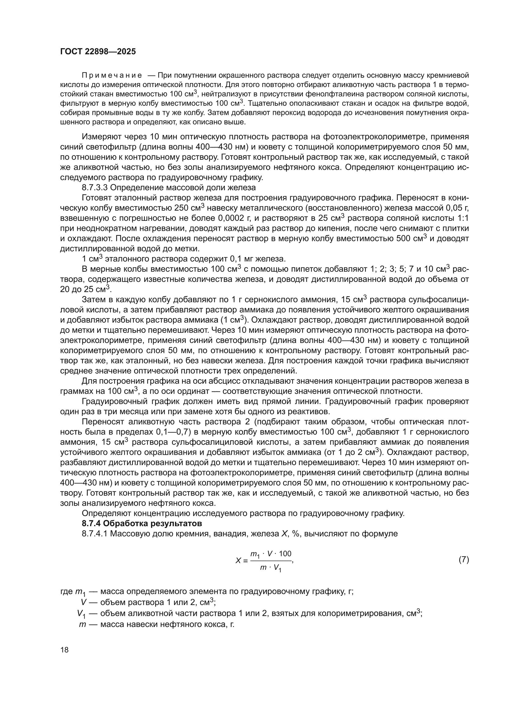 ГОСТ 22898-2025