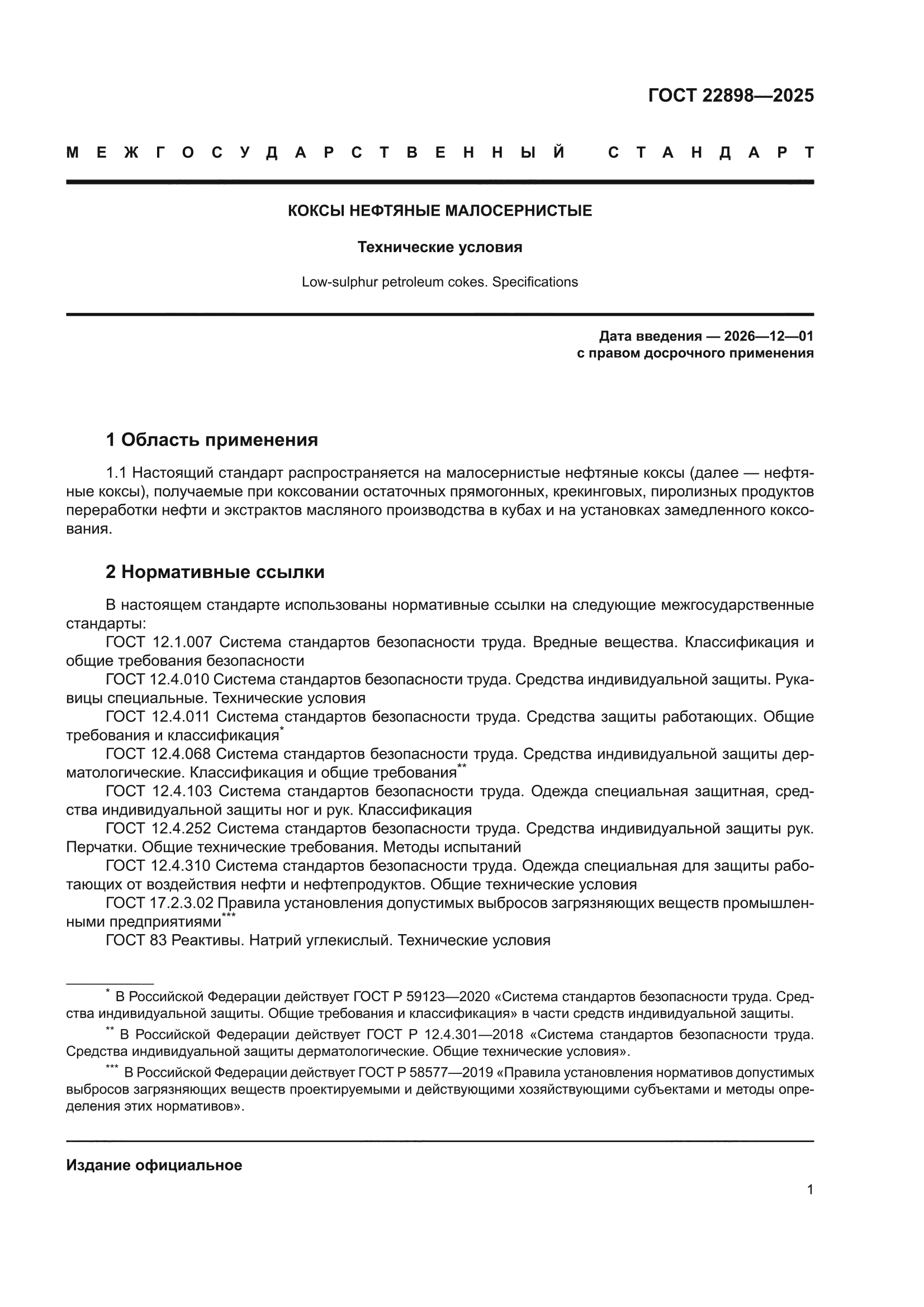 ГОСТ 22898-2025