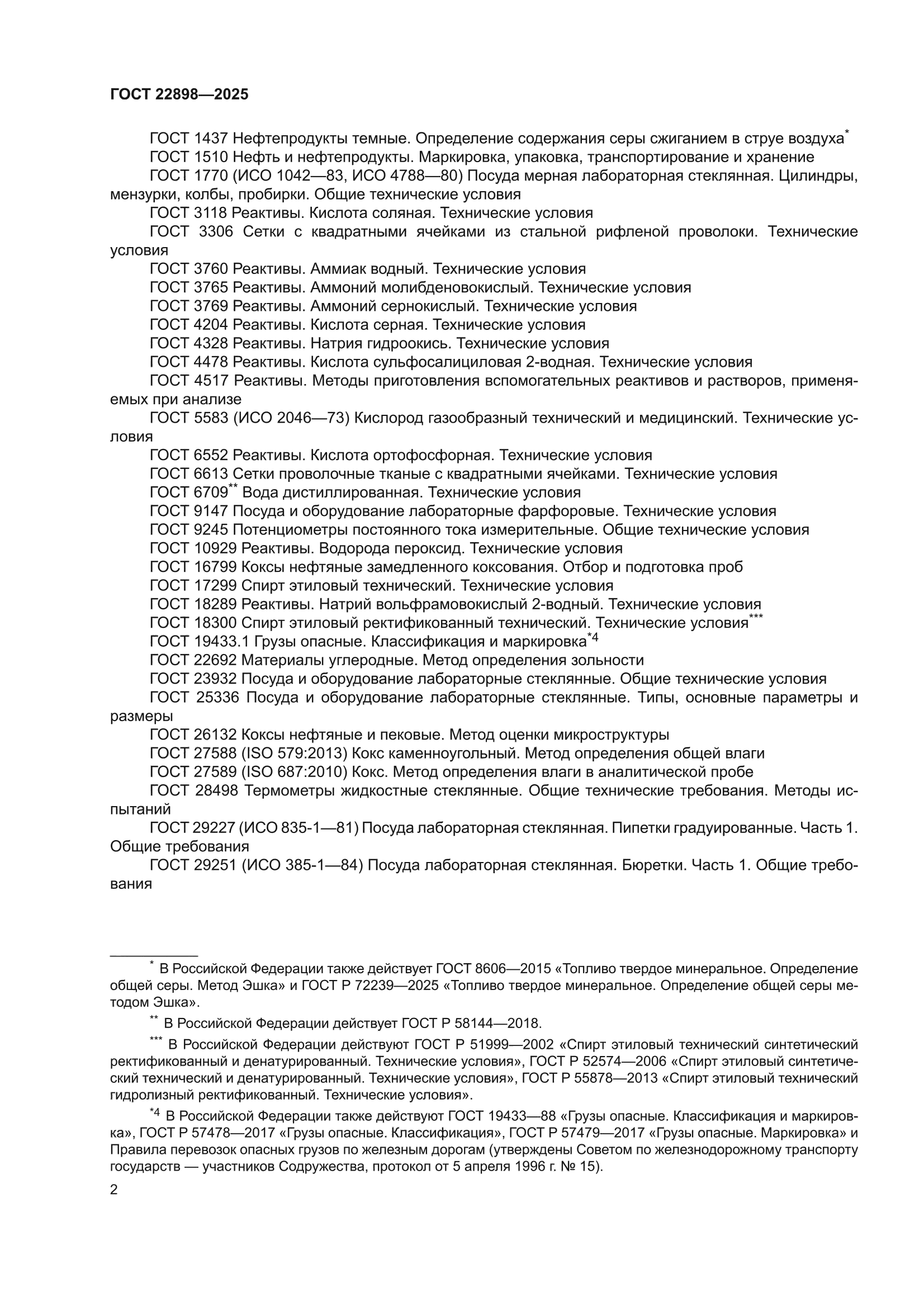 ГОСТ 22898-2025