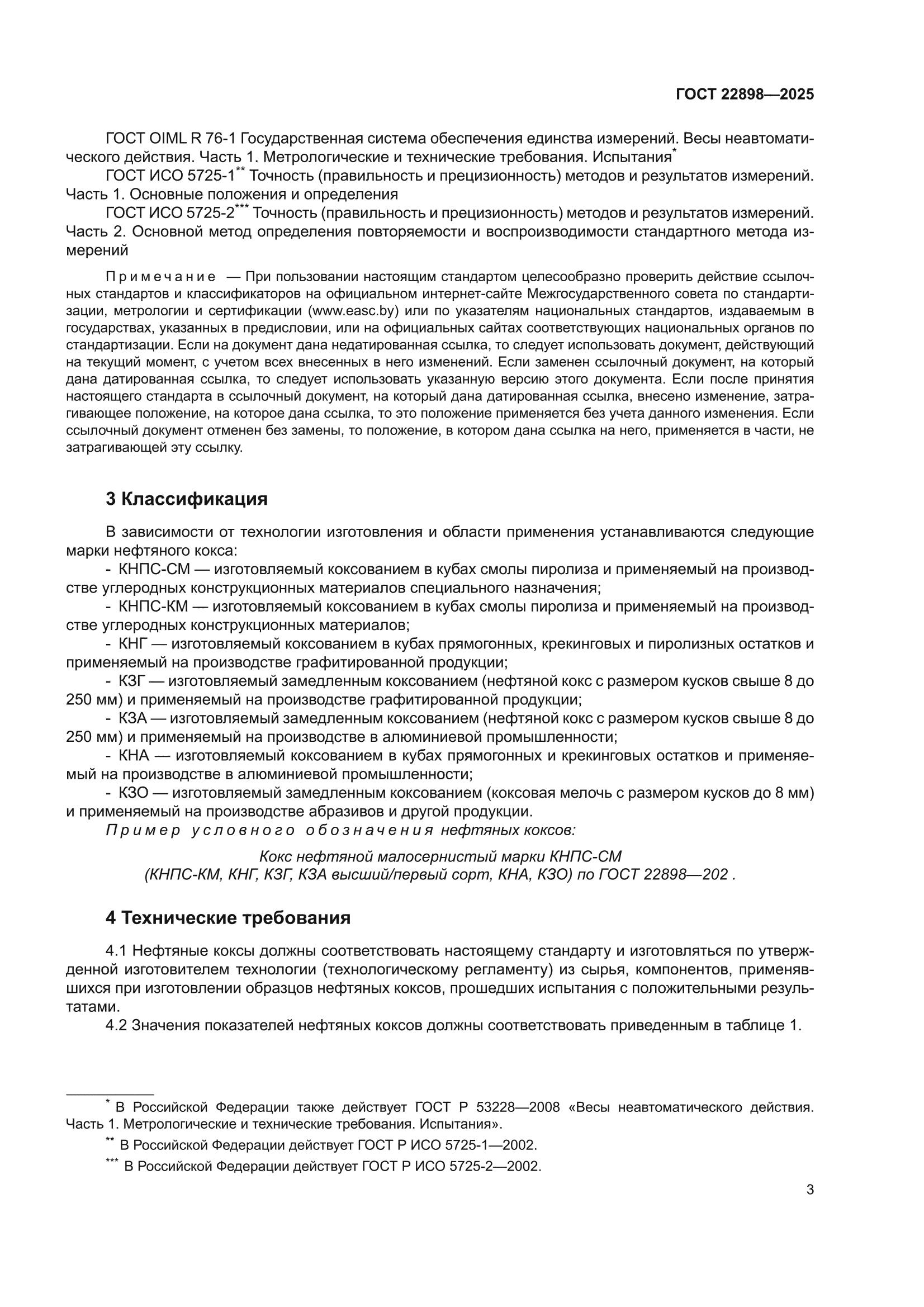 ГОСТ 22898-2025