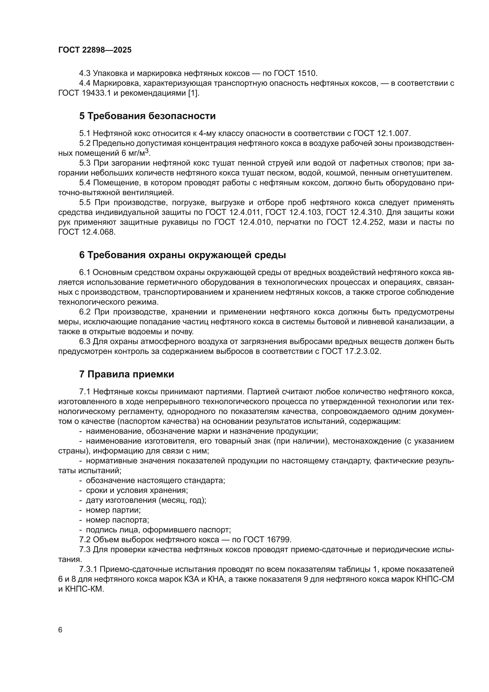 ГОСТ 22898-2025