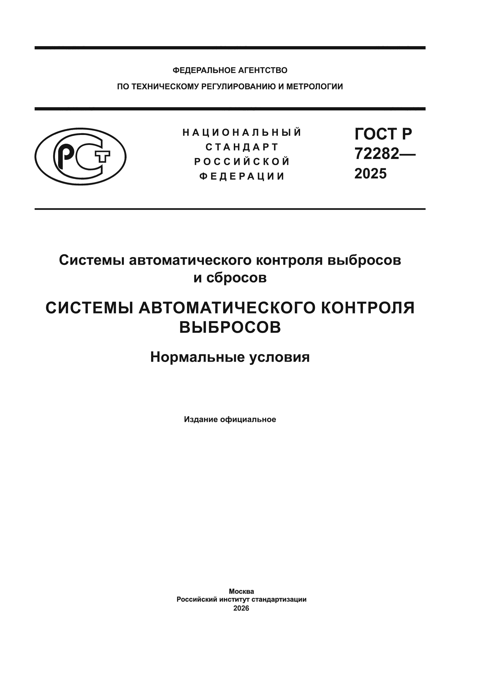 ГОСТ Р 72282-2025