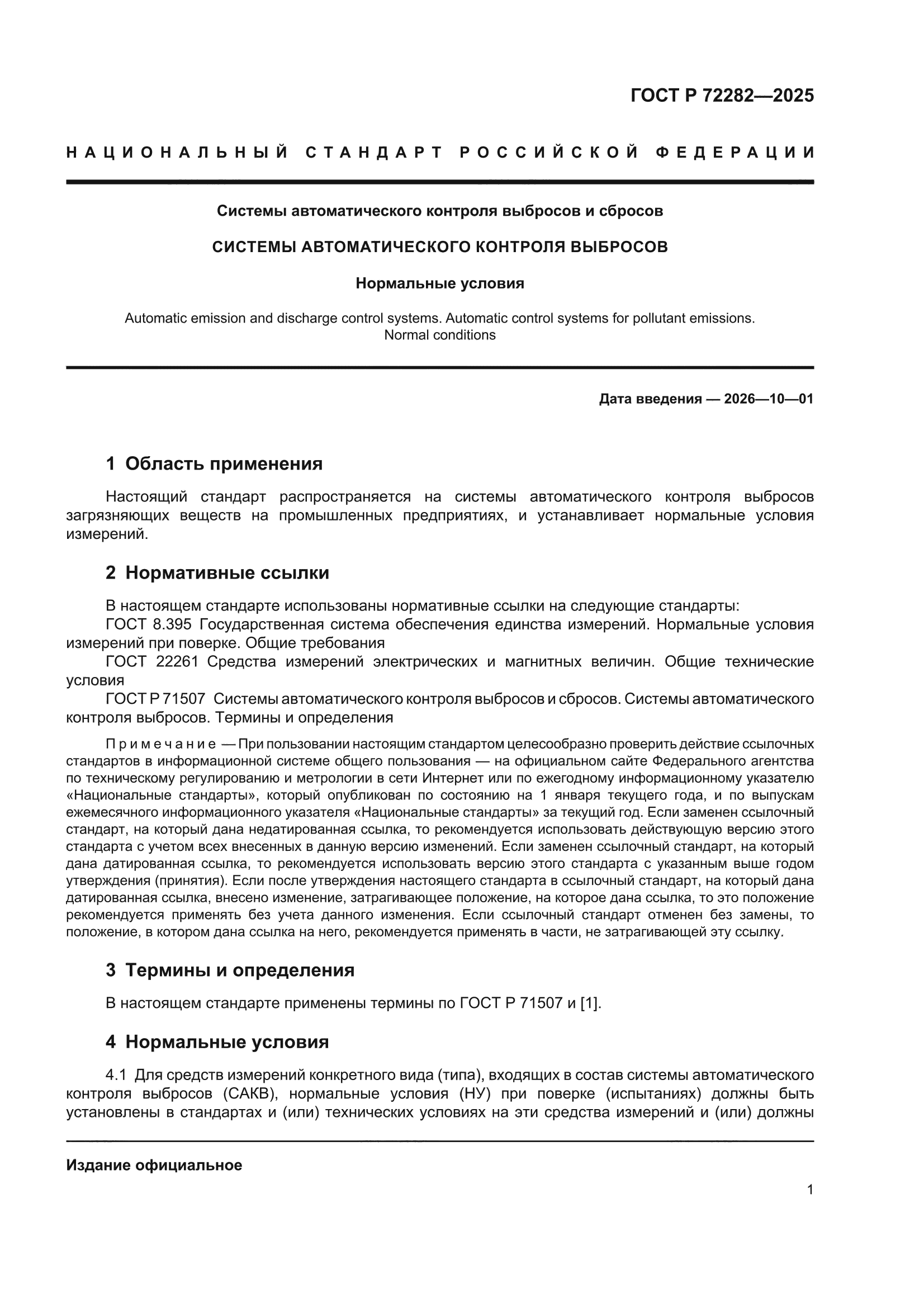 ГОСТ Р 72282-2025