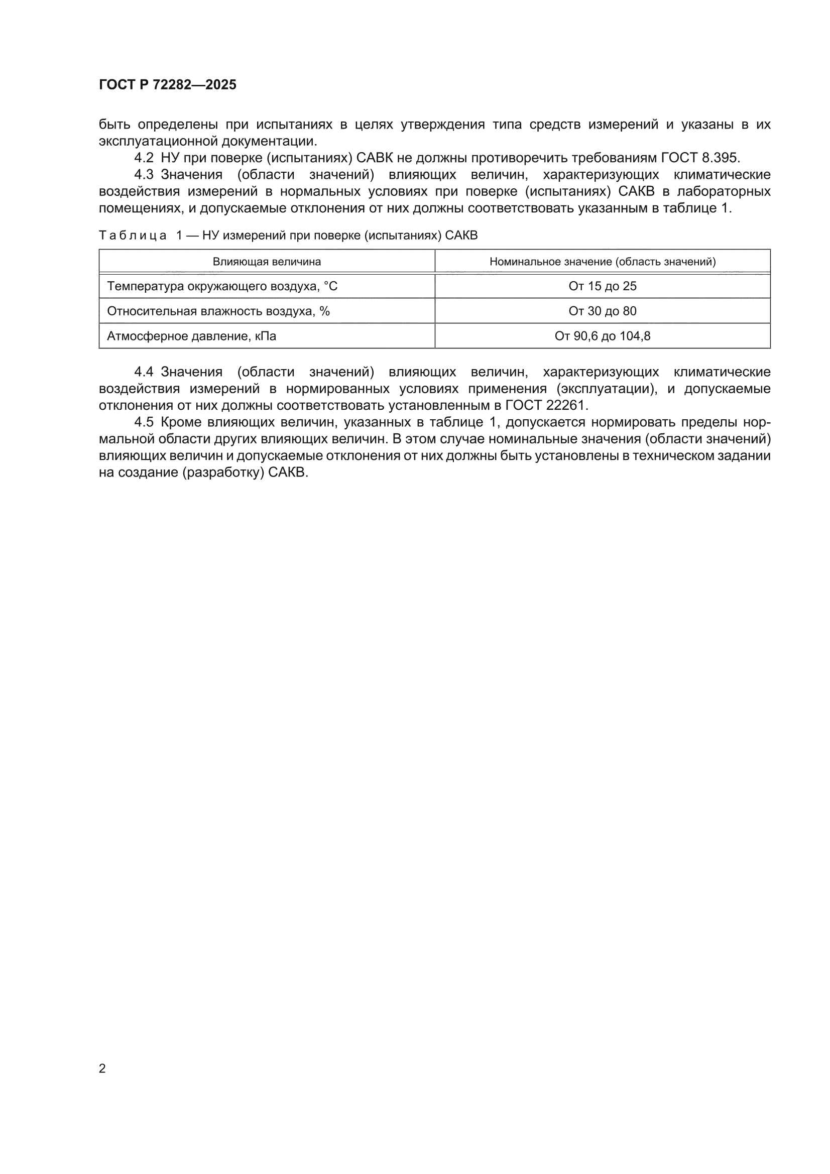 ГОСТ Р 72282-2025