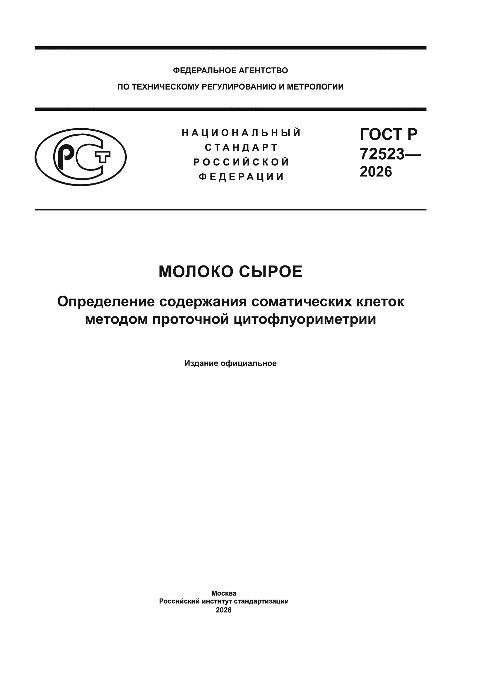 ГОСТ Р 72523-2026