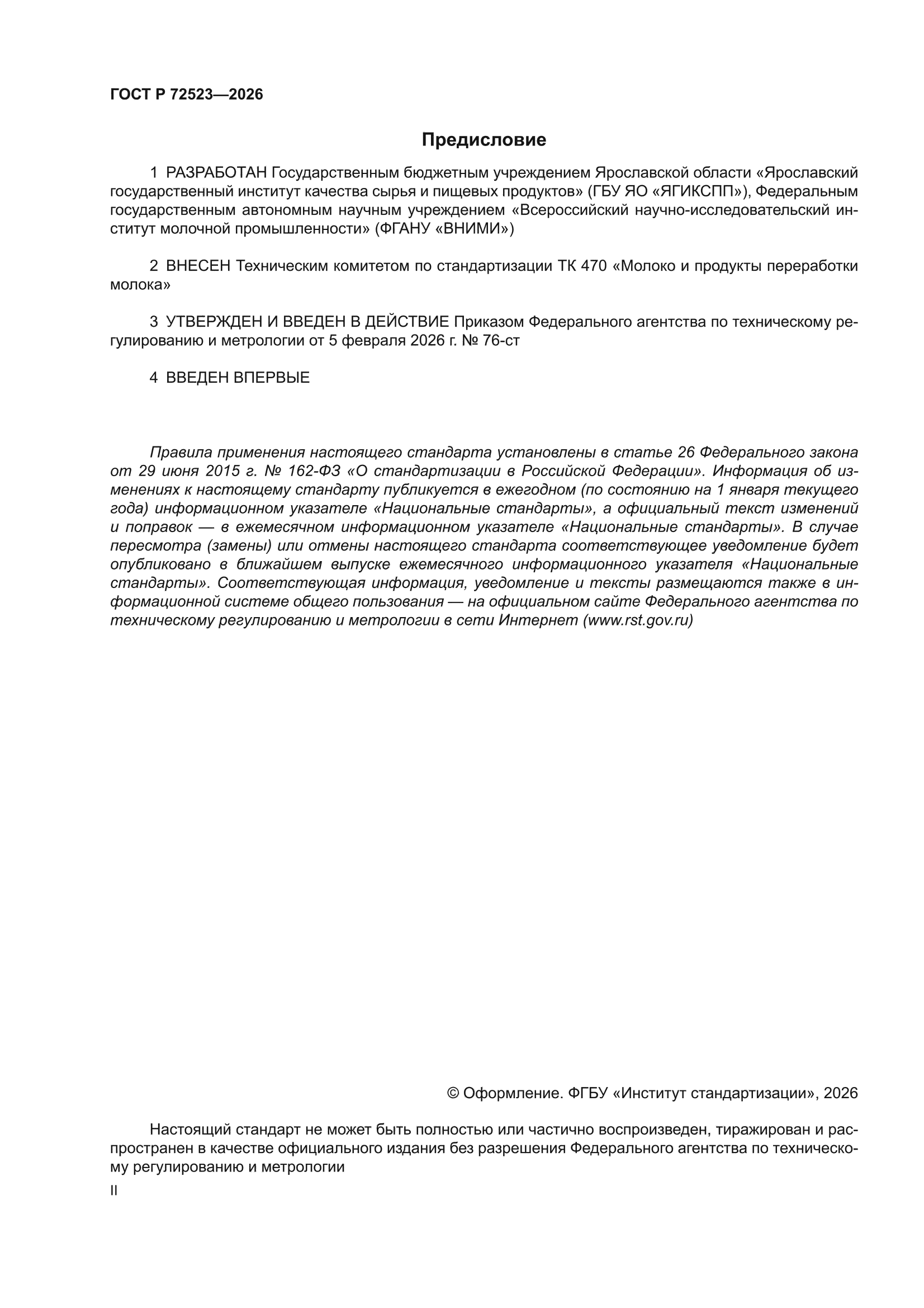 ГОСТ Р 72523-2026