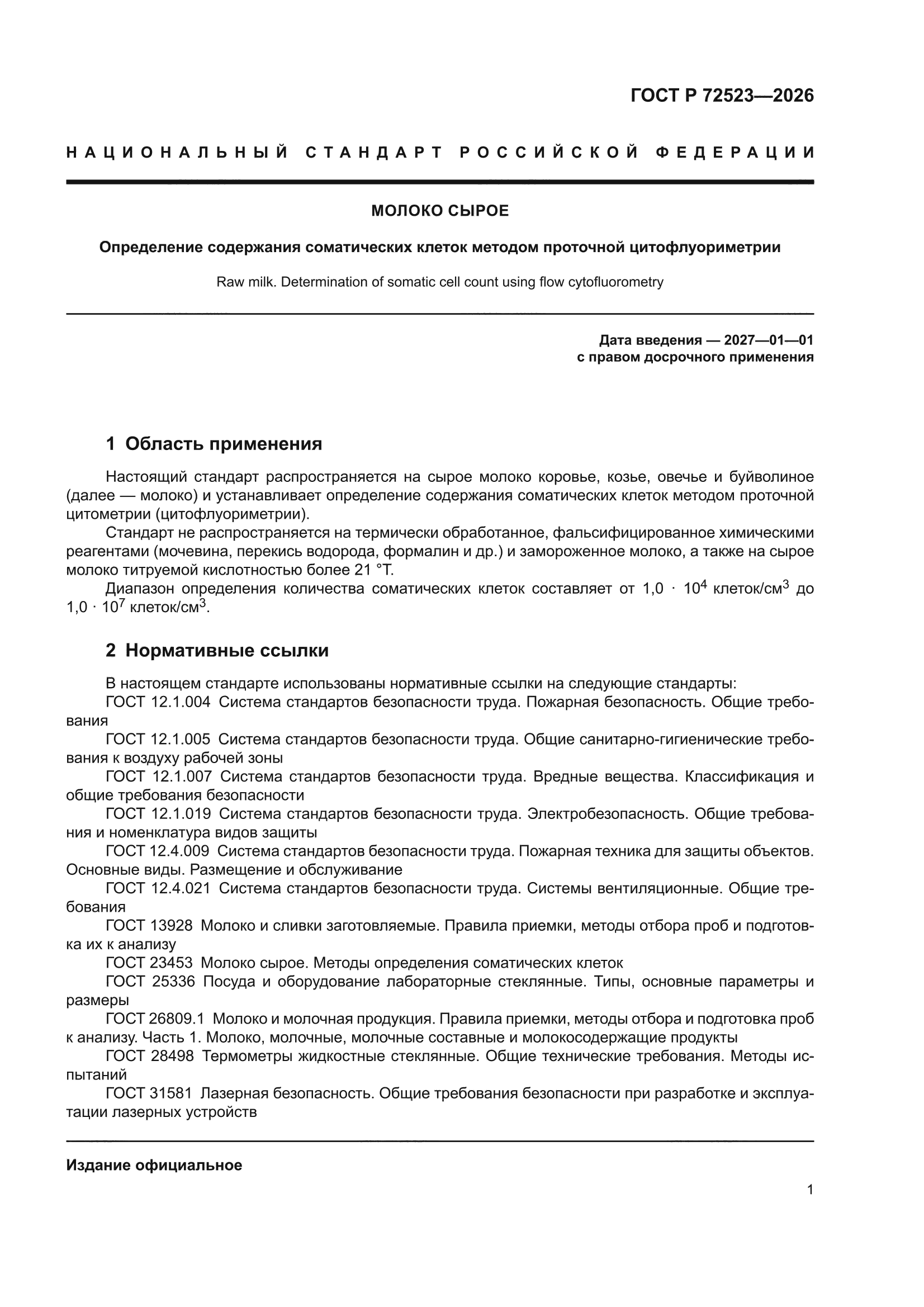 ГОСТ Р 72523-2026