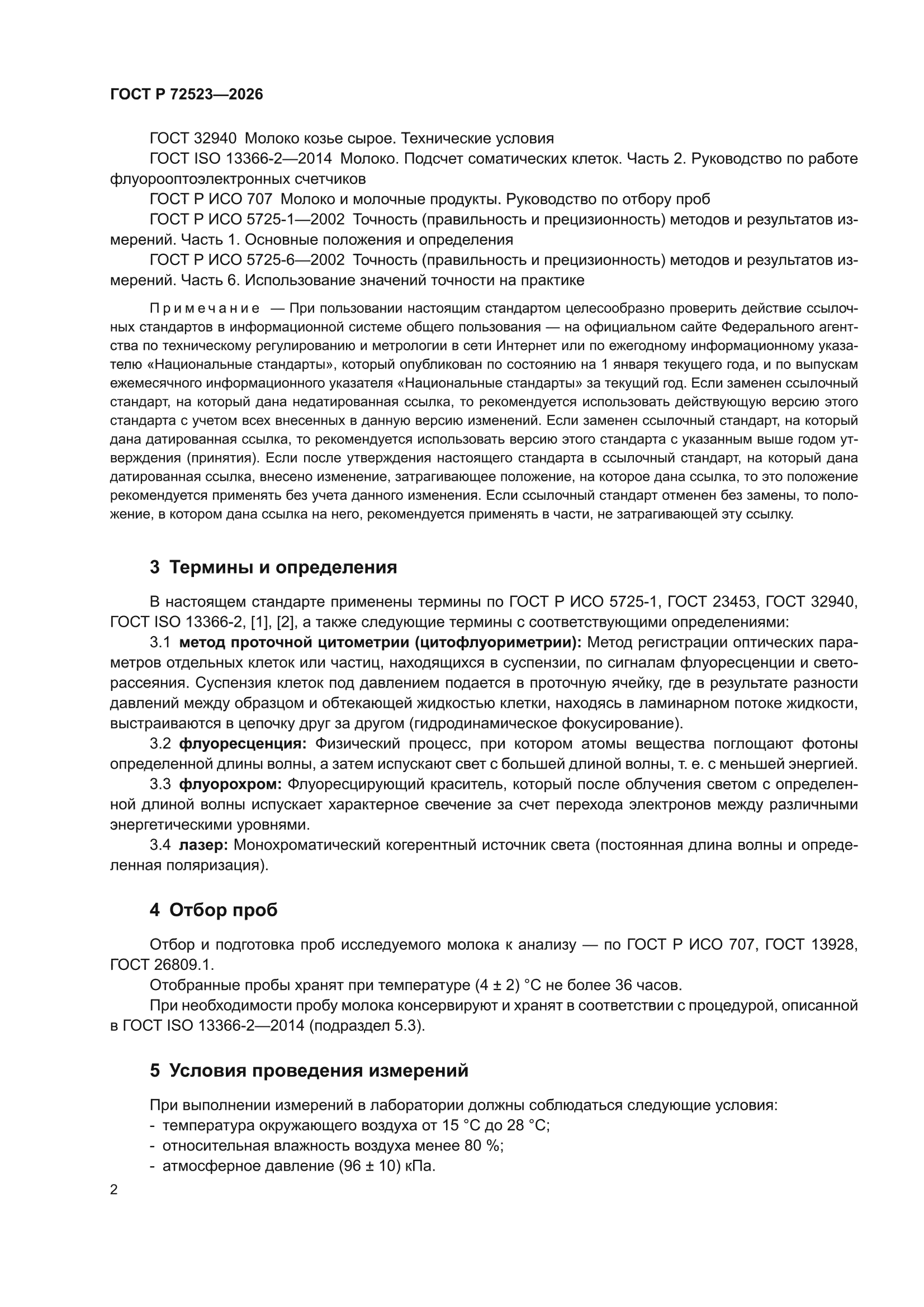 ГОСТ Р 72523-2026