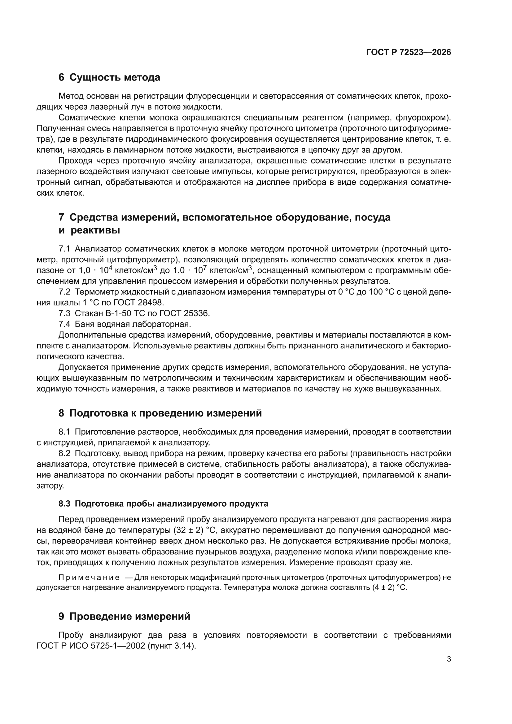 ГОСТ Р 72523-2026