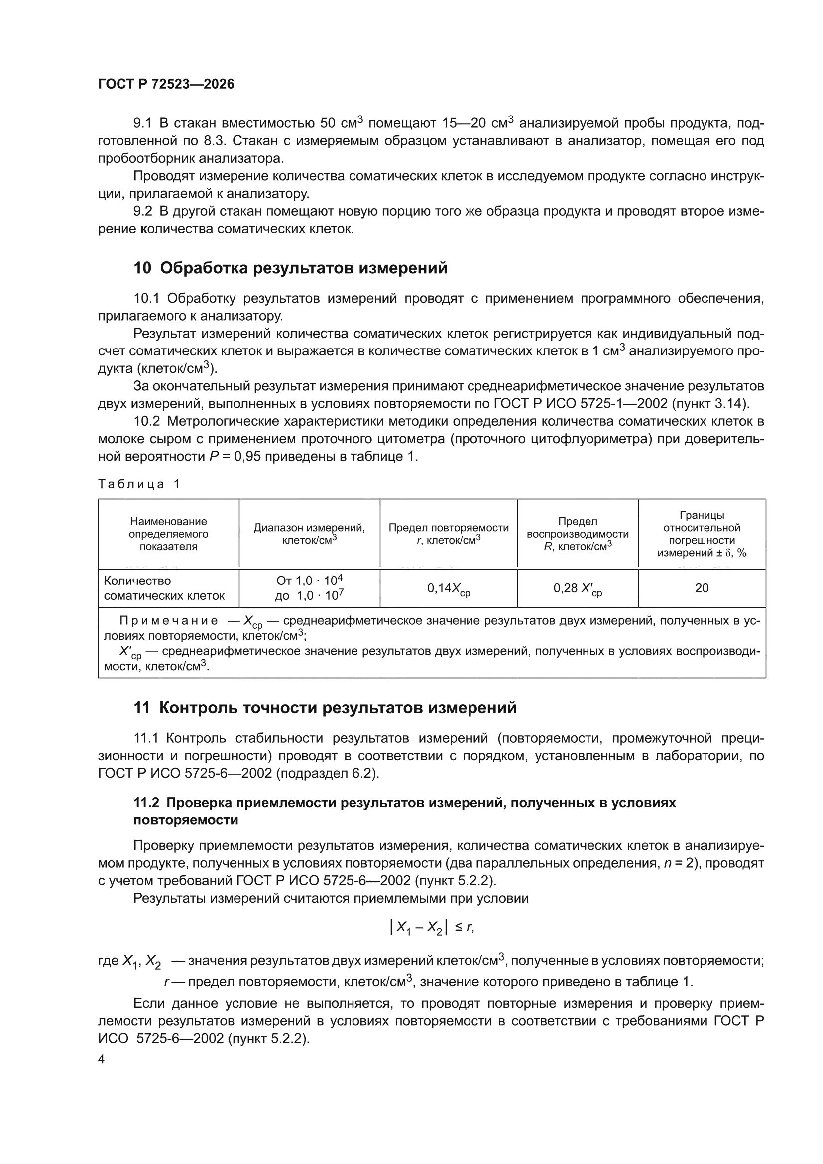 ГОСТ Р 72523-2026