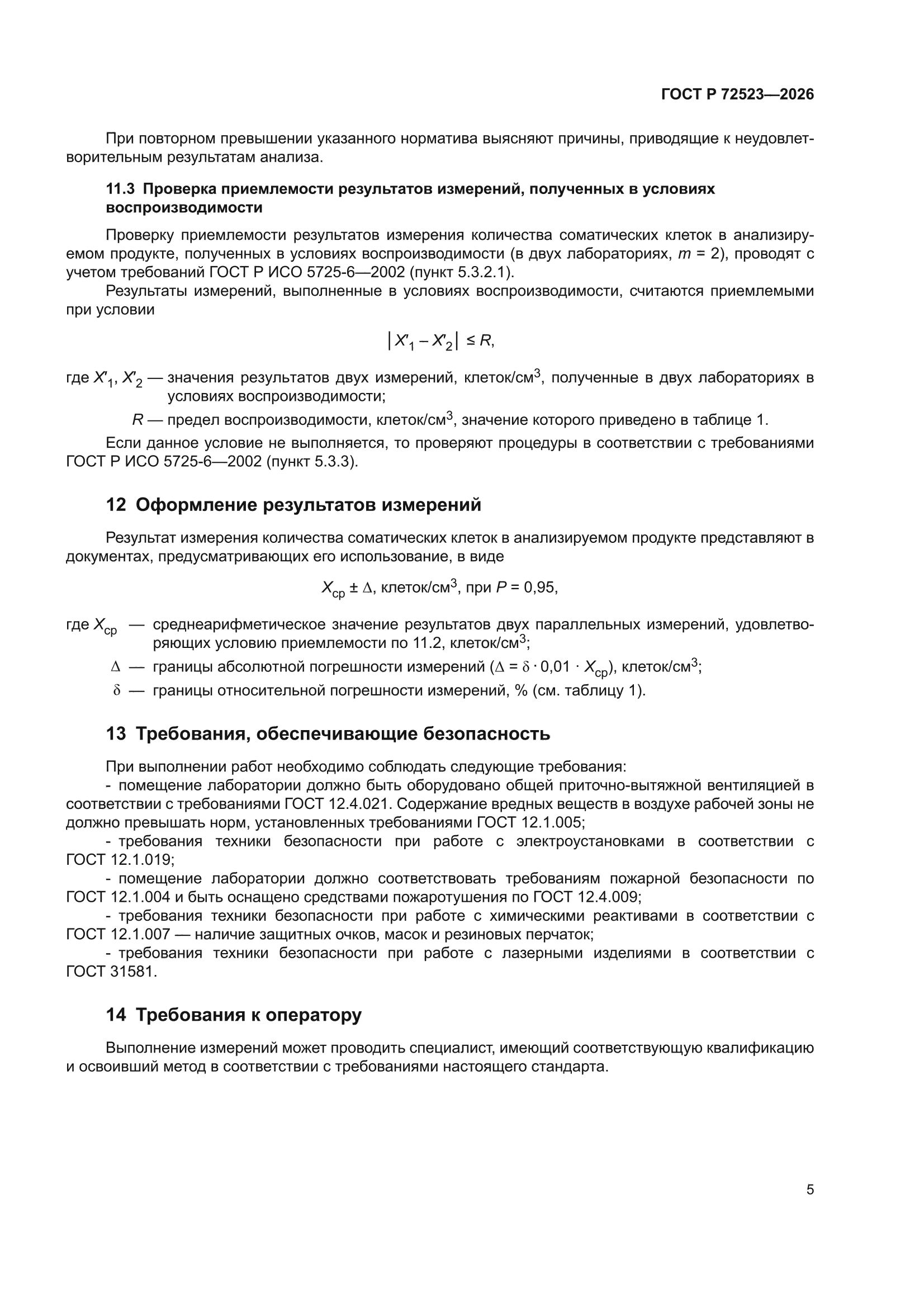 ГОСТ Р 72523-2026