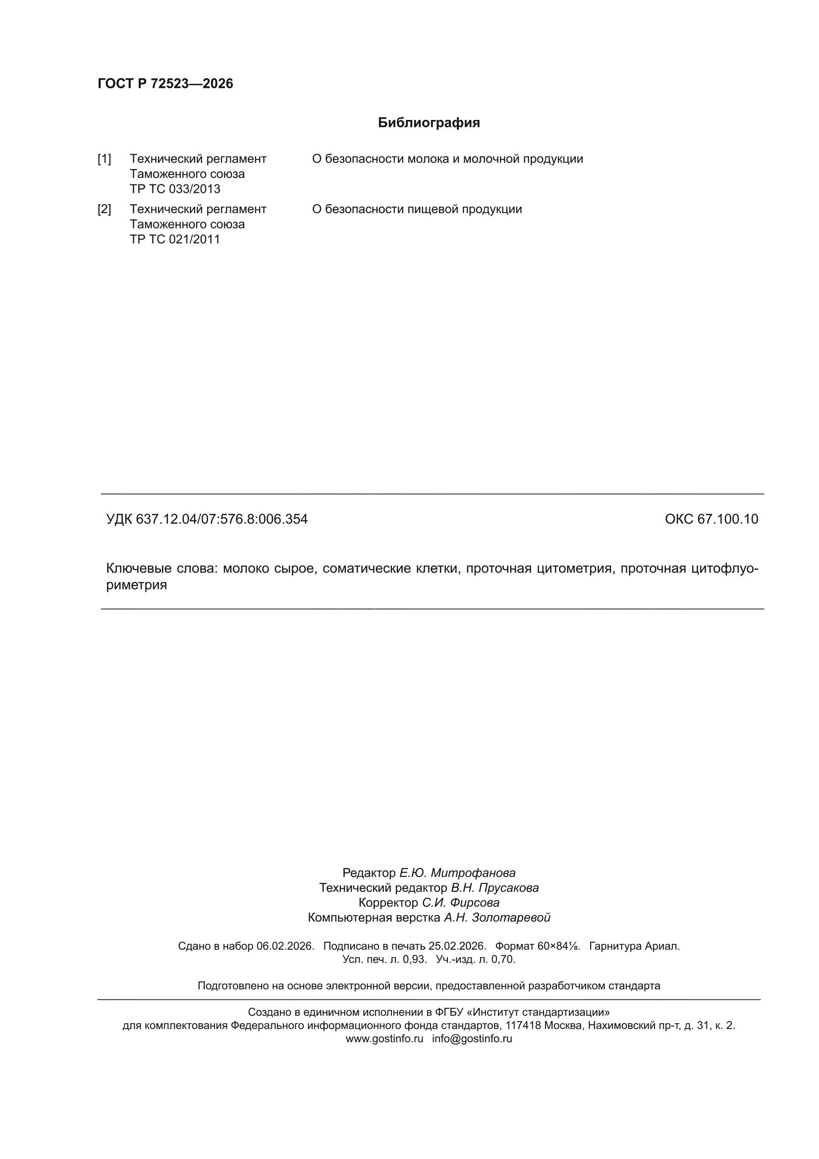 ГОСТ Р 72523-2026