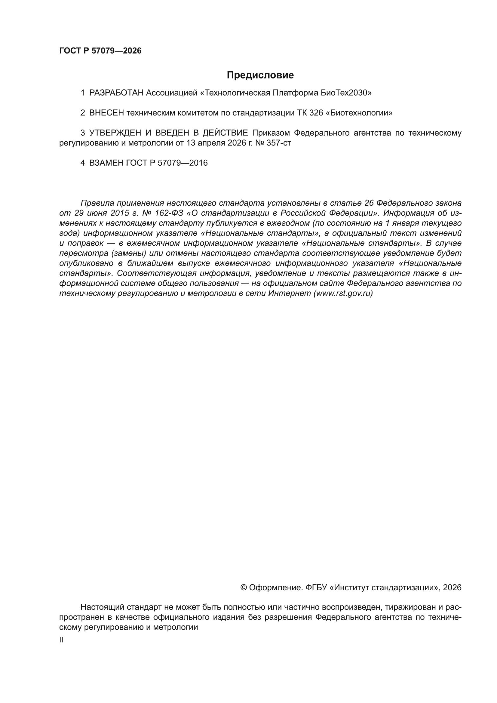 ГОСТ Р 57079-2026
