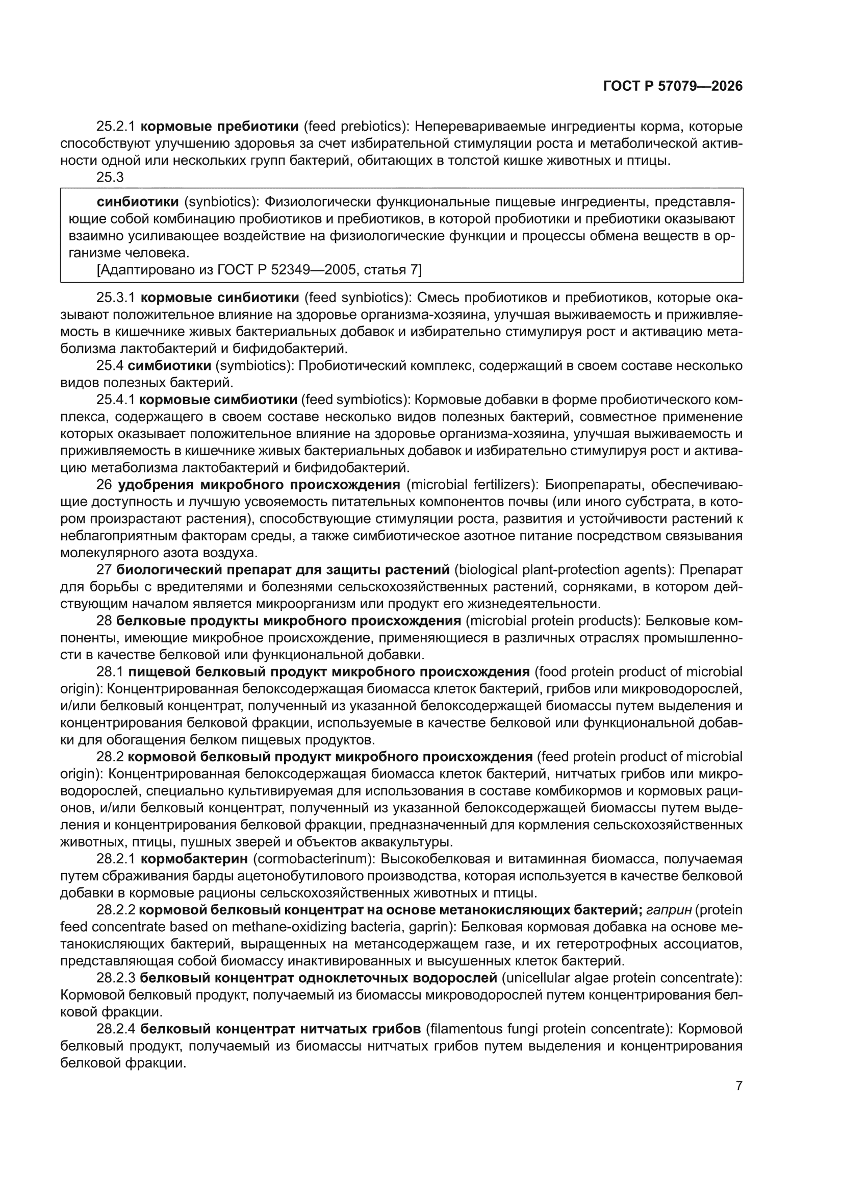 ГОСТ Р 57079-2026