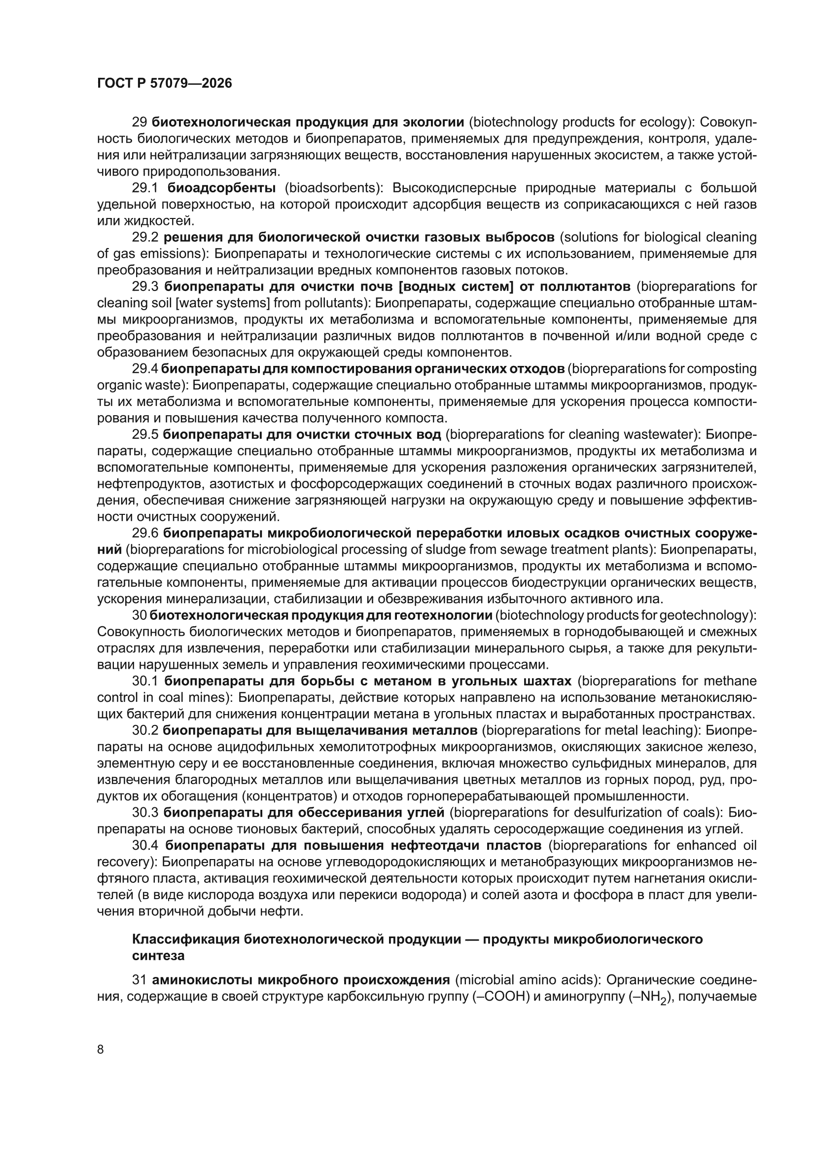 ГОСТ Р 57079-2026