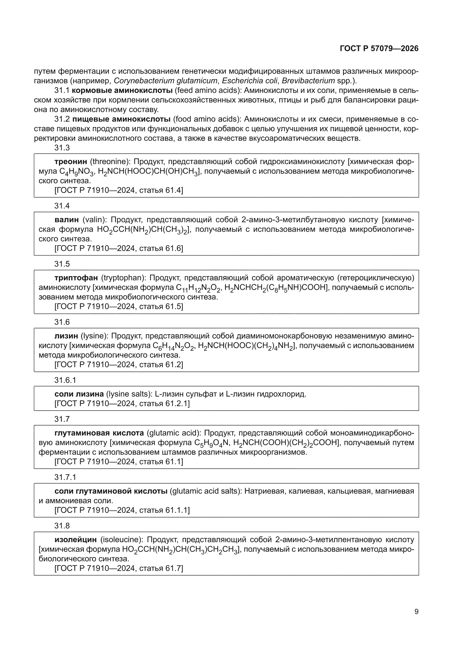 ГОСТ Р 57079-2026