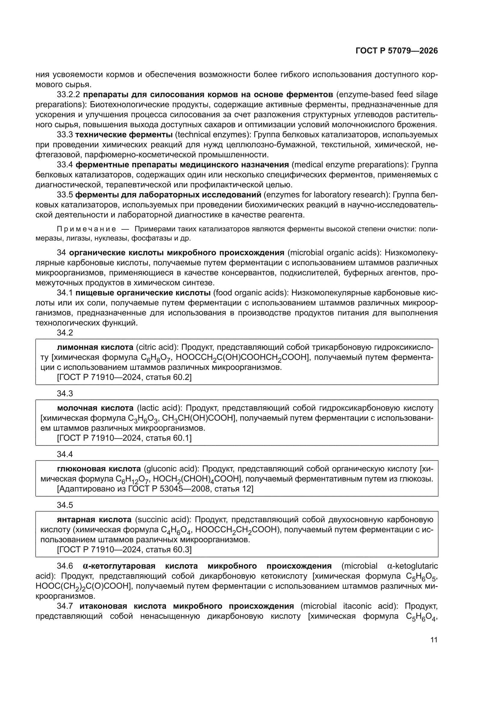 ГОСТ Р 57079-2026
