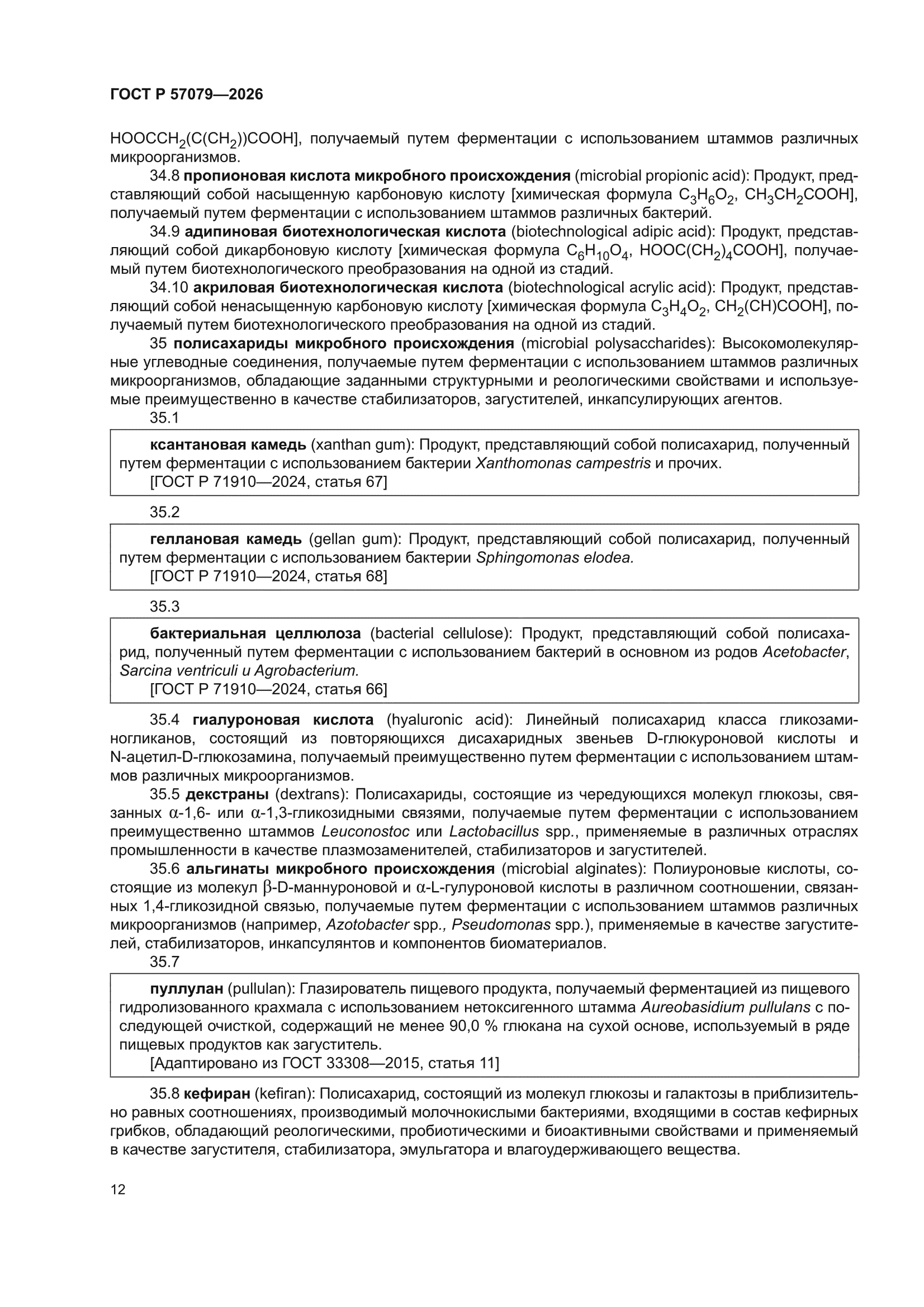 ГОСТ Р 57079-2026