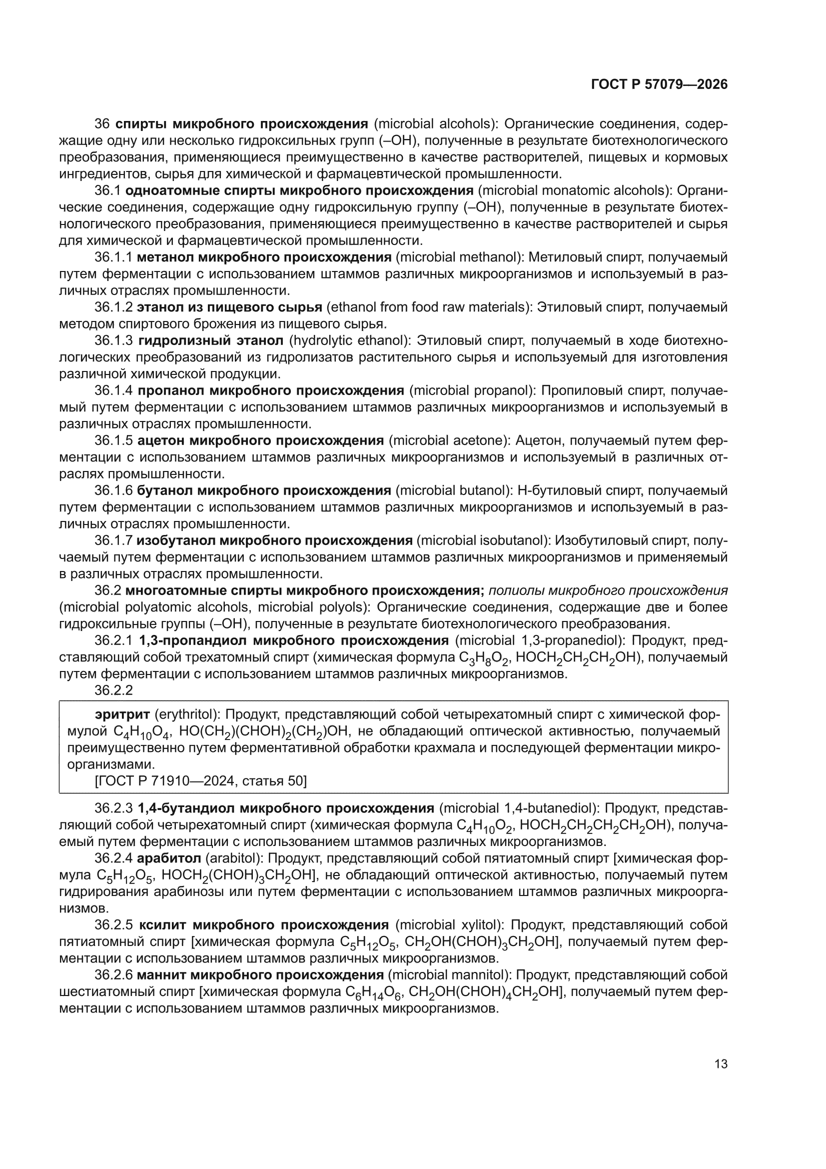 ГОСТ Р 57079-2026