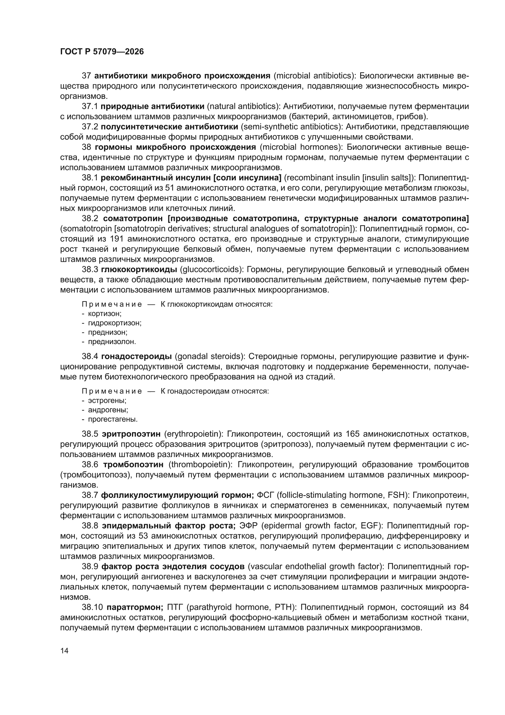 ГОСТ Р 57079-2026