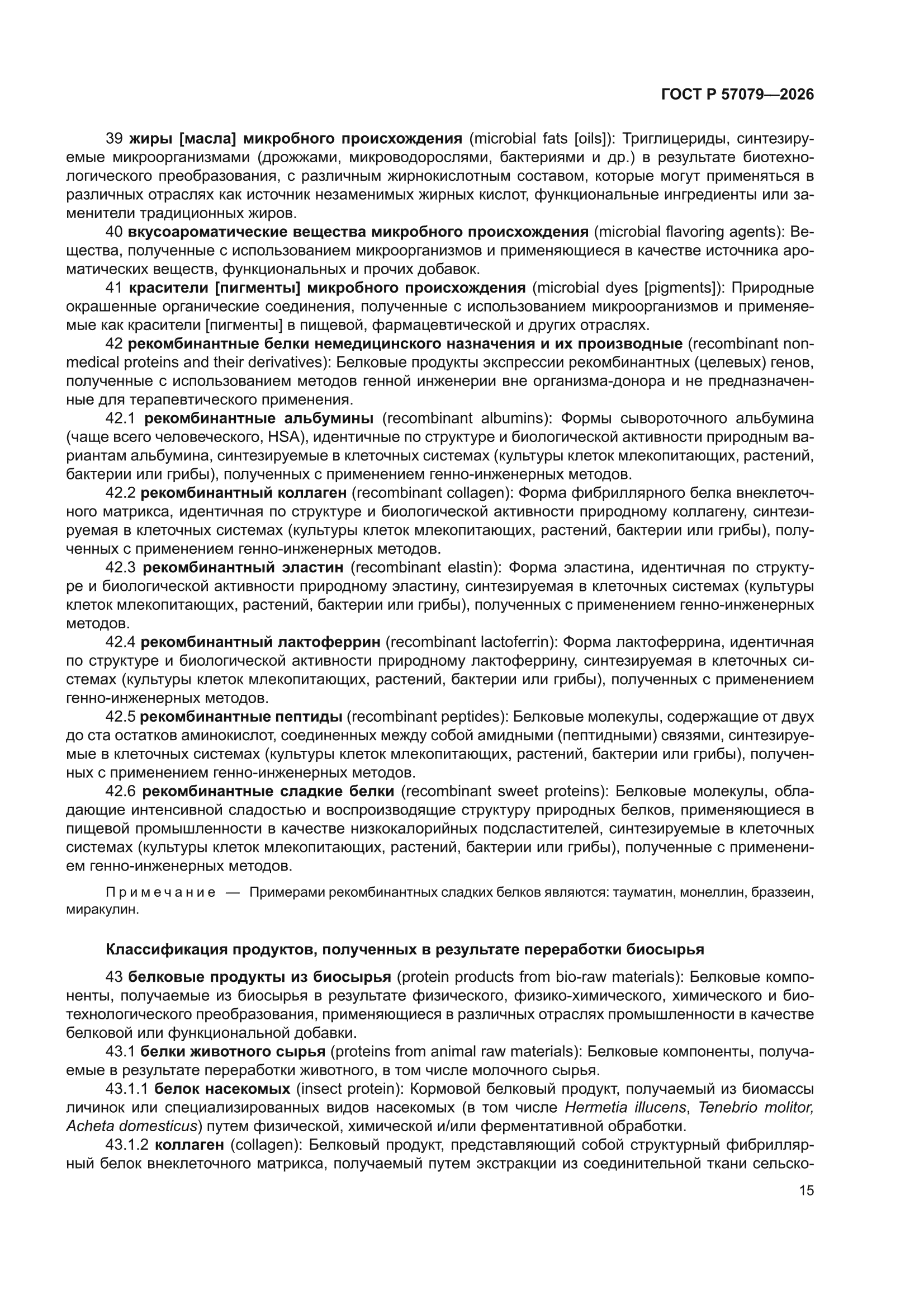 ГОСТ Р 57079-2026