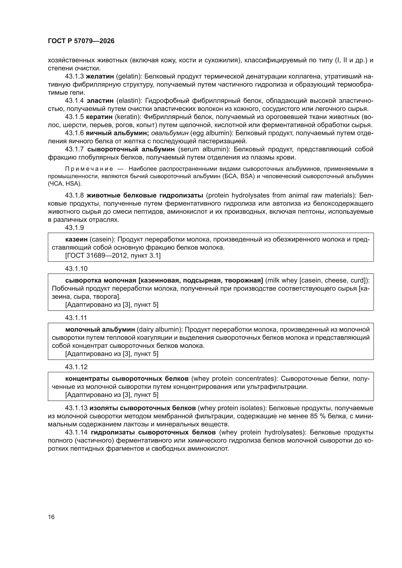 ГОСТ Р 57079-2026
