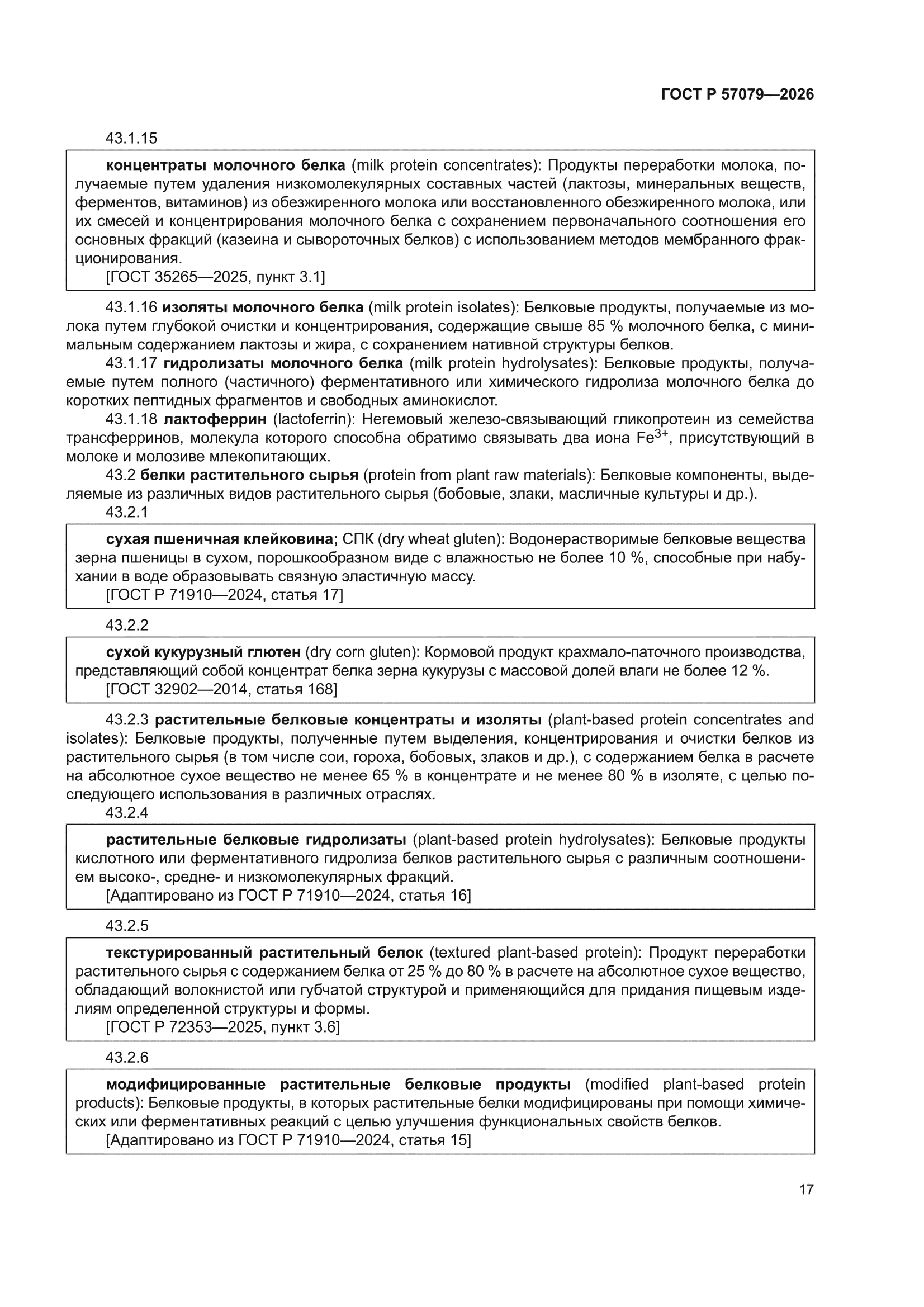 ГОСТ Р 57079-2026