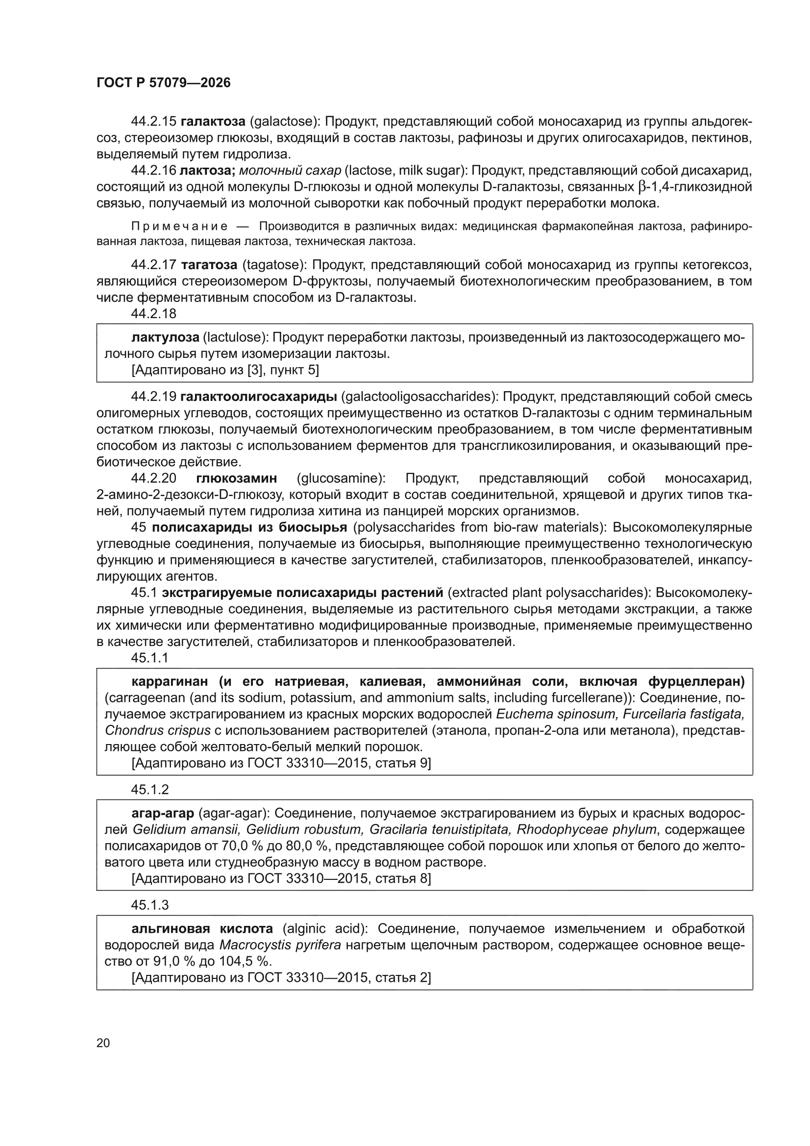 ГОСТ Р 57079-2026