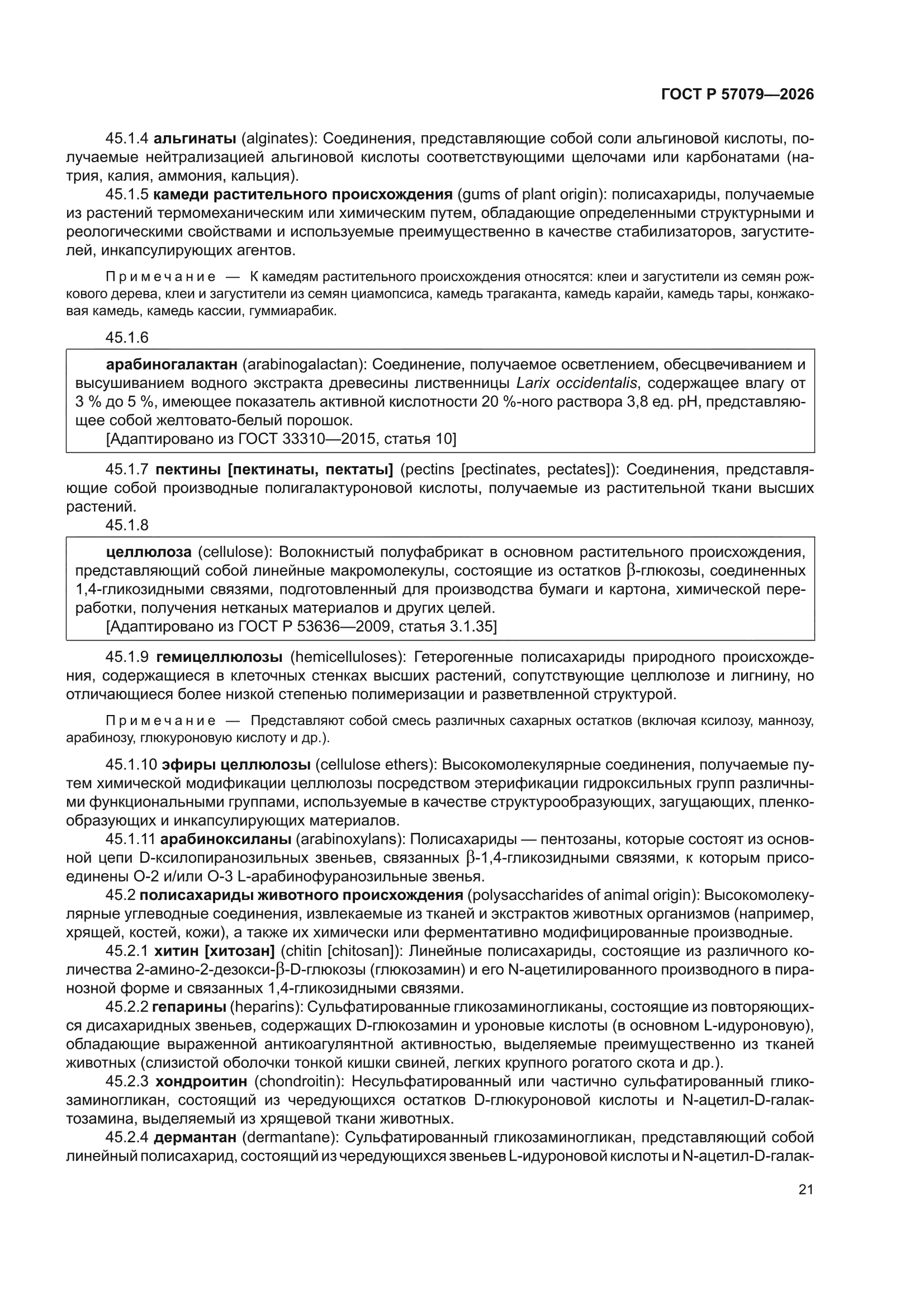 ГОСТ Р 57079-2026