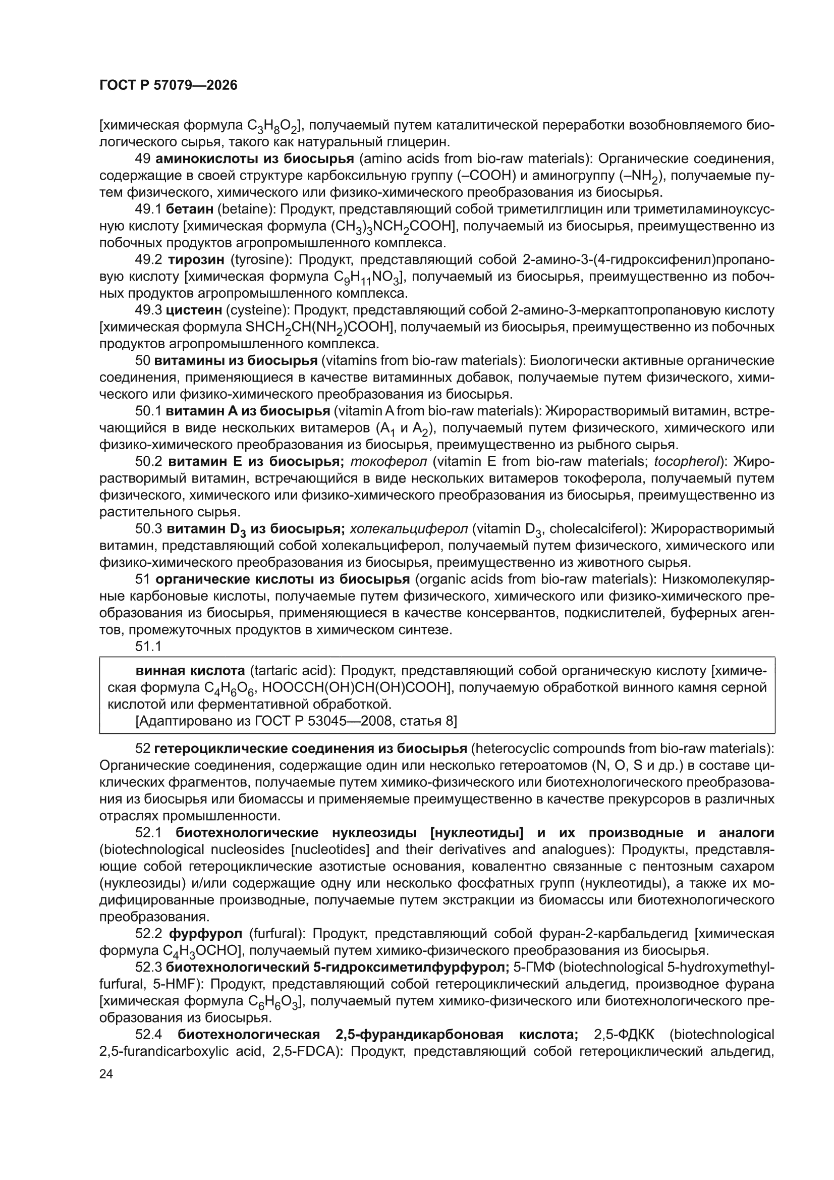 ГОСТ Р 57079-2026