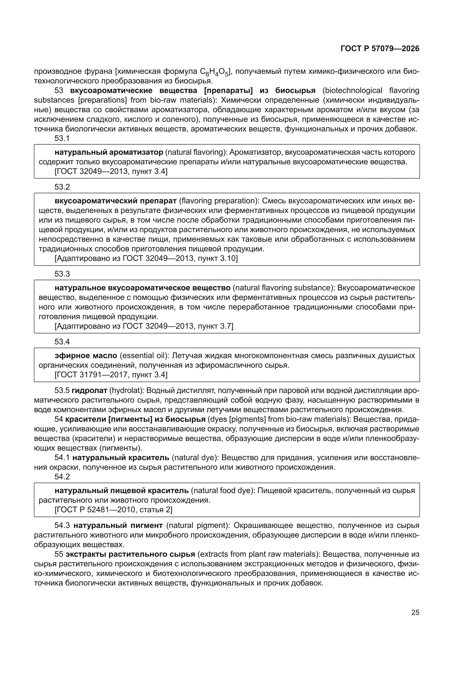 ГОСТ Р 57079-2026