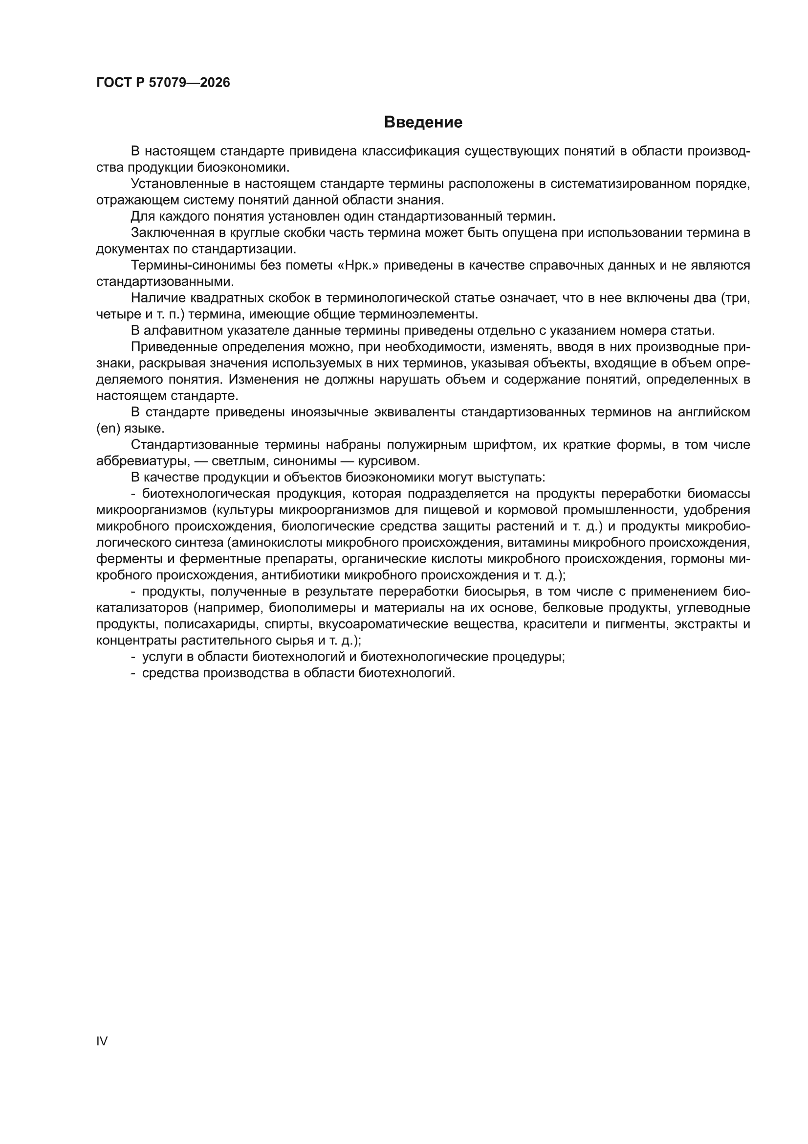 ГОСТ Р 57079-2026