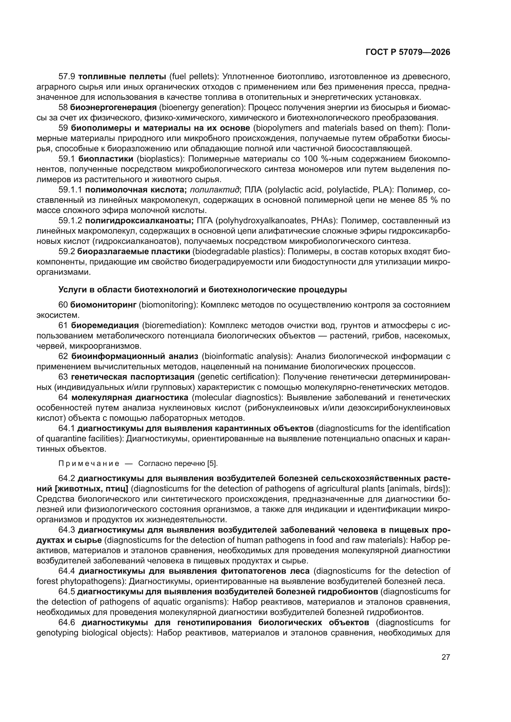 ГОСТ Р 57079-2026